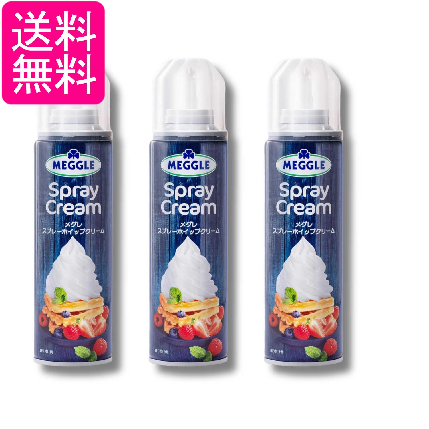 3個セット メグレ スプレー ホイップクリーム 250g 送料無料