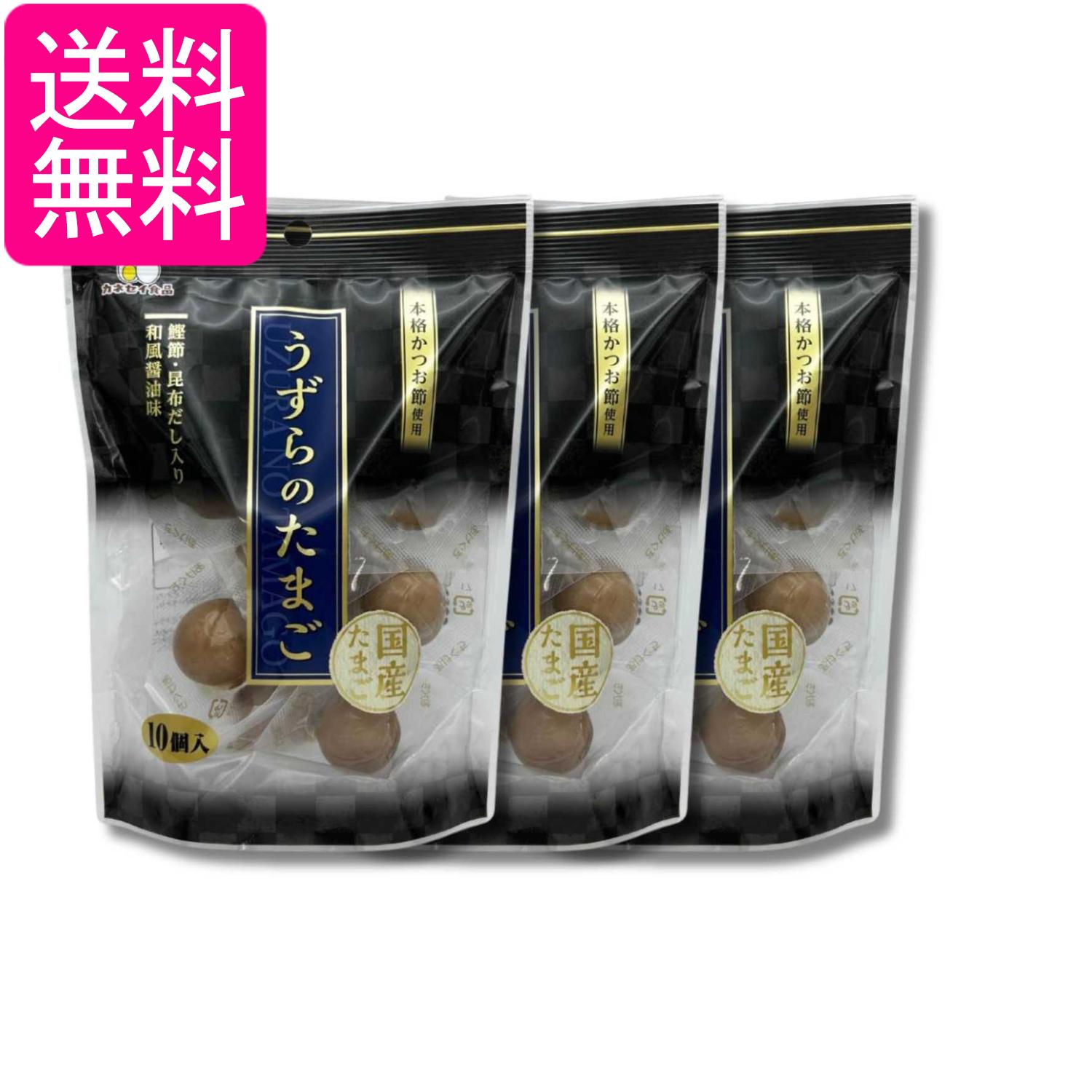 3個セット カネセイ食品 うずらのたまご 醤油味 10個 味付け うずらの卵 おつまみ お弁当 お土産 送料無料