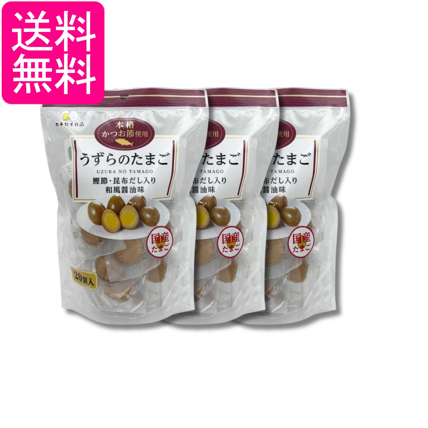 Quail Eggs - 3個セット カネセイ食品 うずらのたまご 醤油味 20個 味付け うずらの卵 おつまみ お弁当 お土産 送料無料