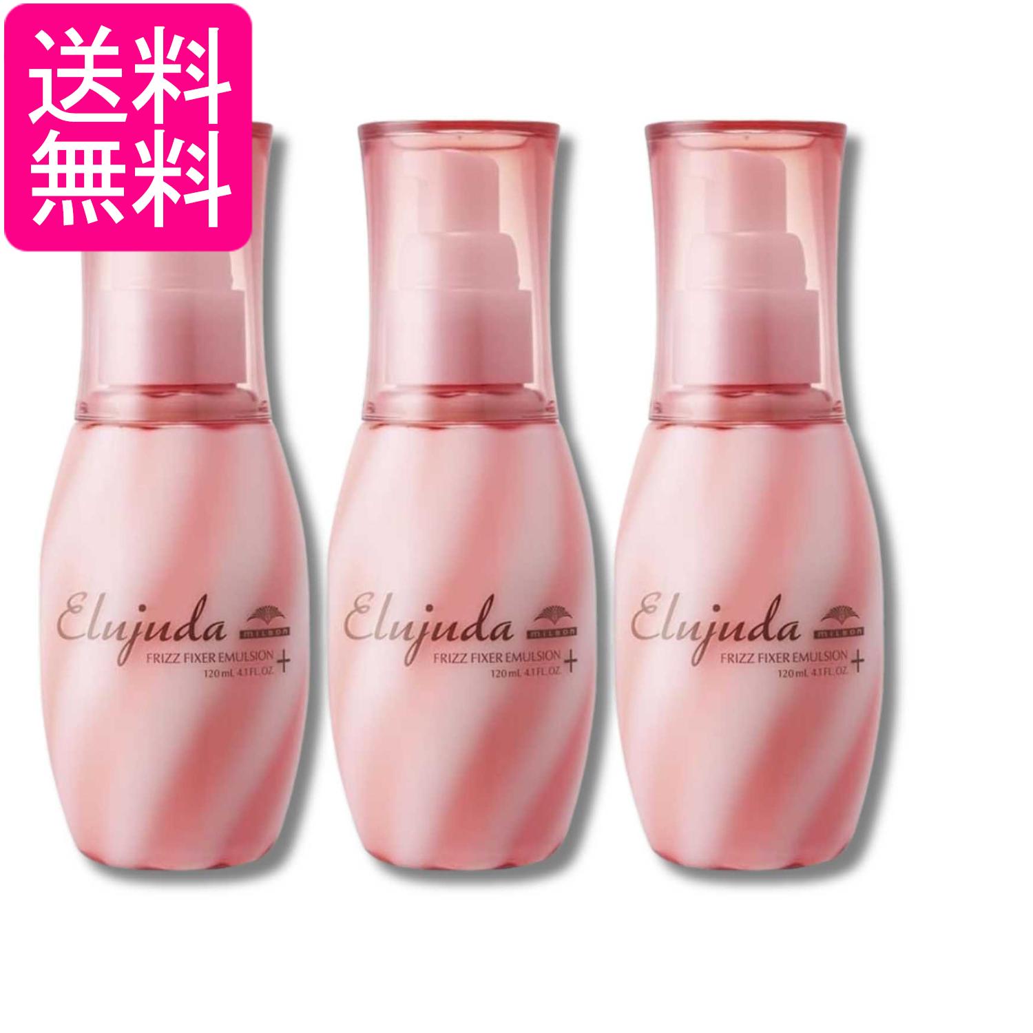 3個セット ミルボン エルジューダ フリッズフィクサー エマルジョン+ 120ml 送料無料