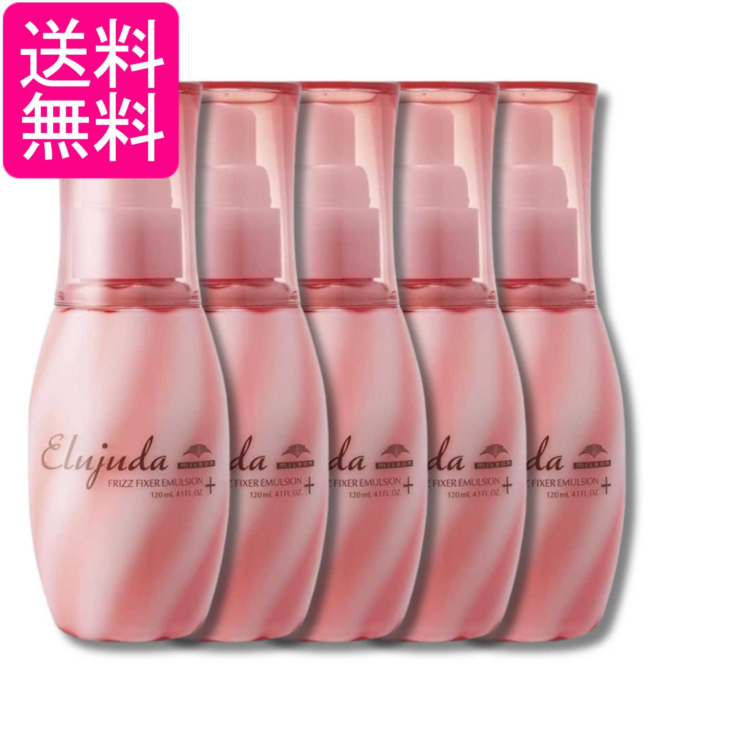 5個セット ミルボン エルジューダ フリッズフィクサー エマルジョン+ 120ml 送料無料