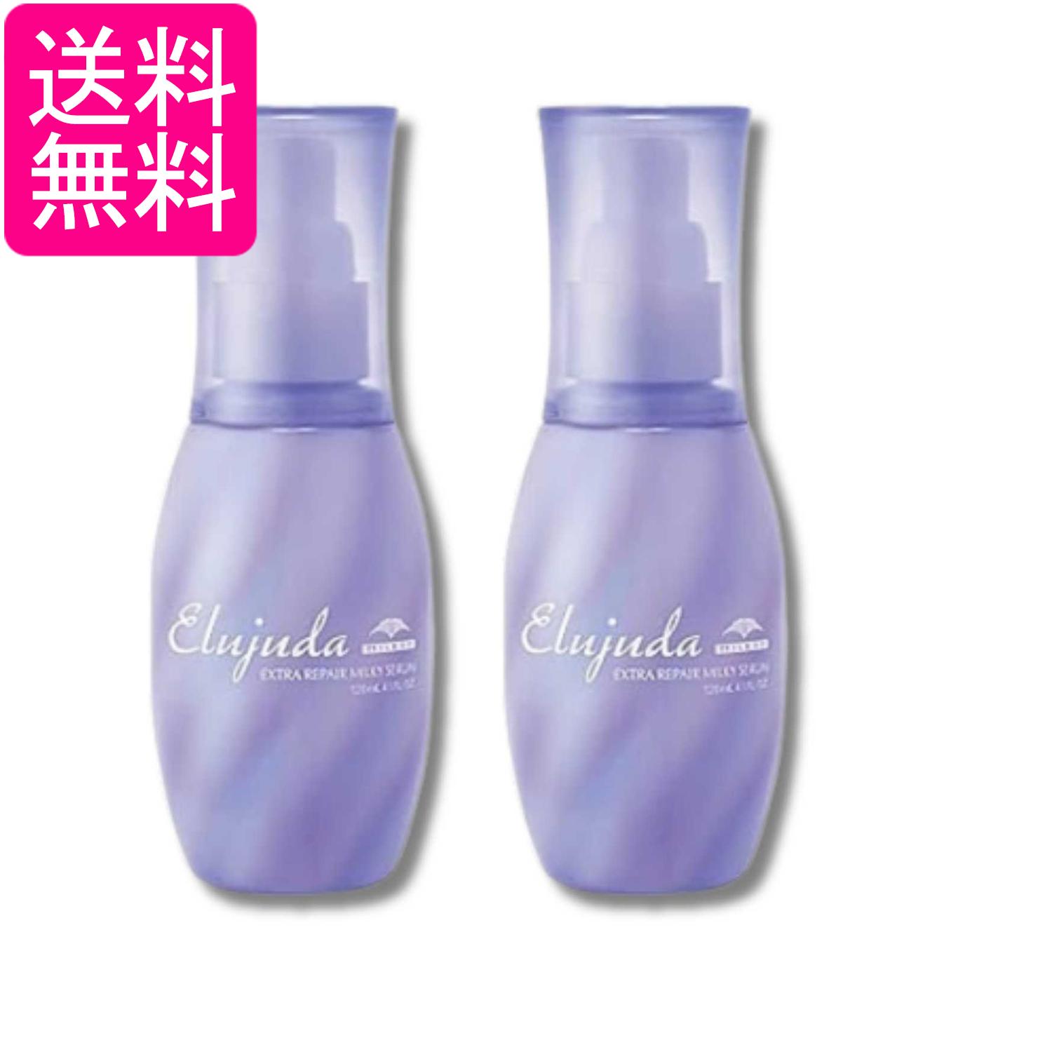 2個セット ミルボン エルジューダ エクストラリペア ミルキーセラム 120ml 送料無料