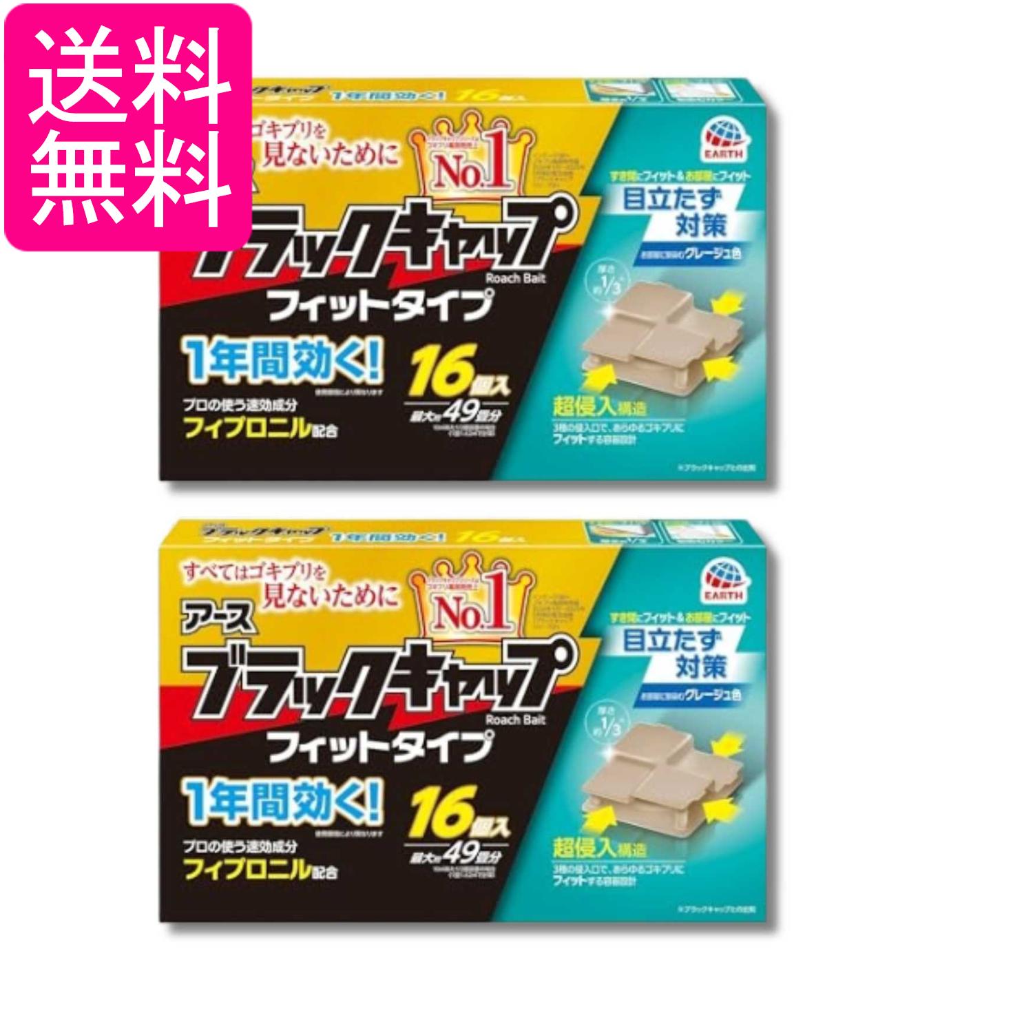 2個セット アース製薬 ブラックキャップ フィットタイプ 16個入 ゴキブリ駆除 送料...