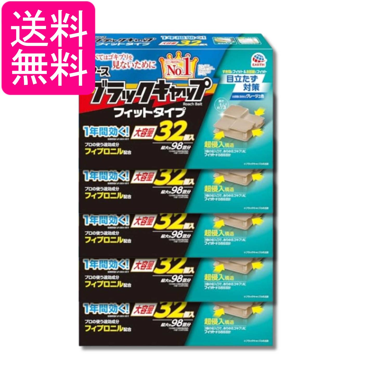 5個セット アース製薬 ブラックキャップ フィットタイプ 32個入 送料無料