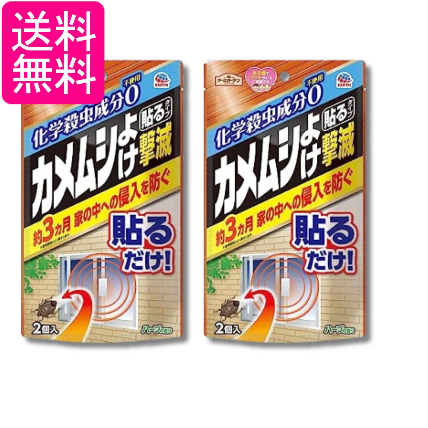 Rakuten - 2個セット アースガーデン カメムシよけ撃滅 貼るタイプ 2個入 ガーデニング 窓 網戸 ベランダ 送料無料