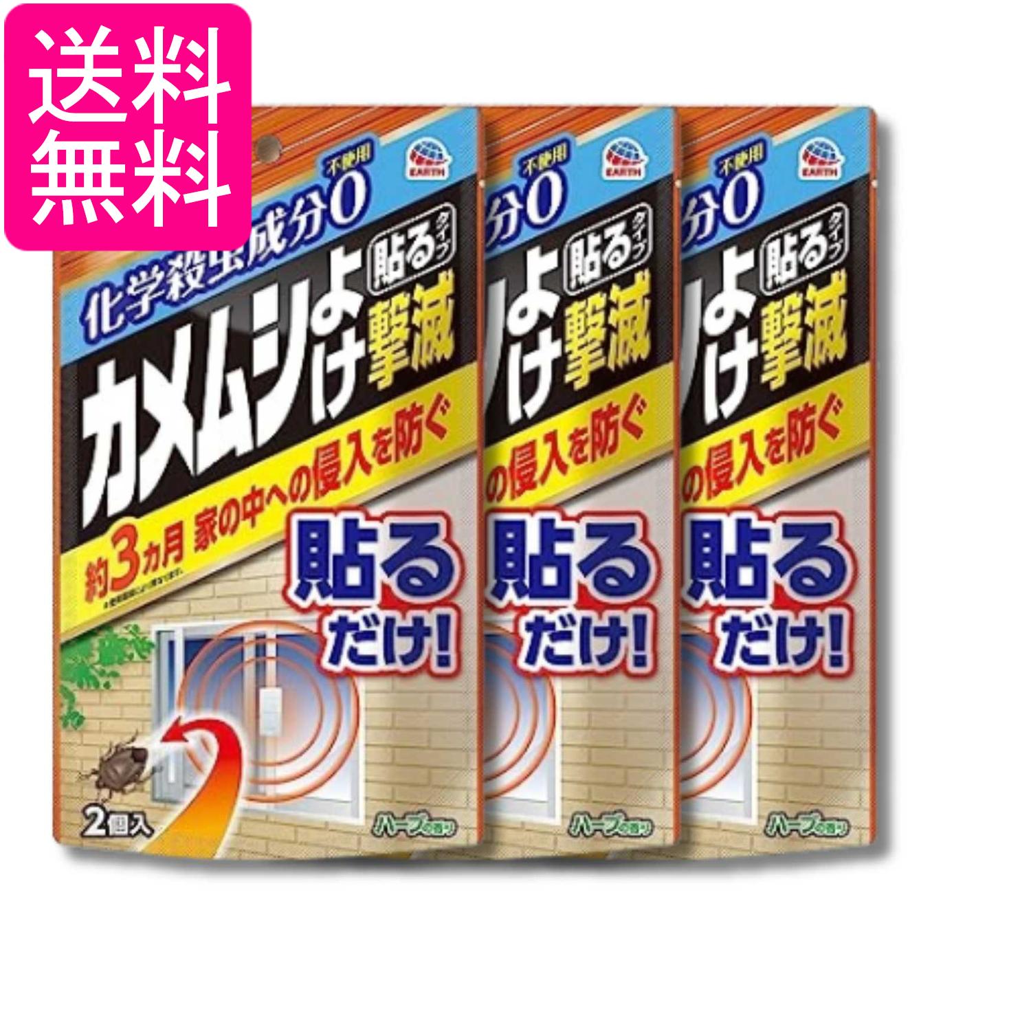 3個セット アースガーデン カメムシよけ撃滅 貼るタイプ 2個入 ガーデニング 窓 網戸 ベランダ 送料無料