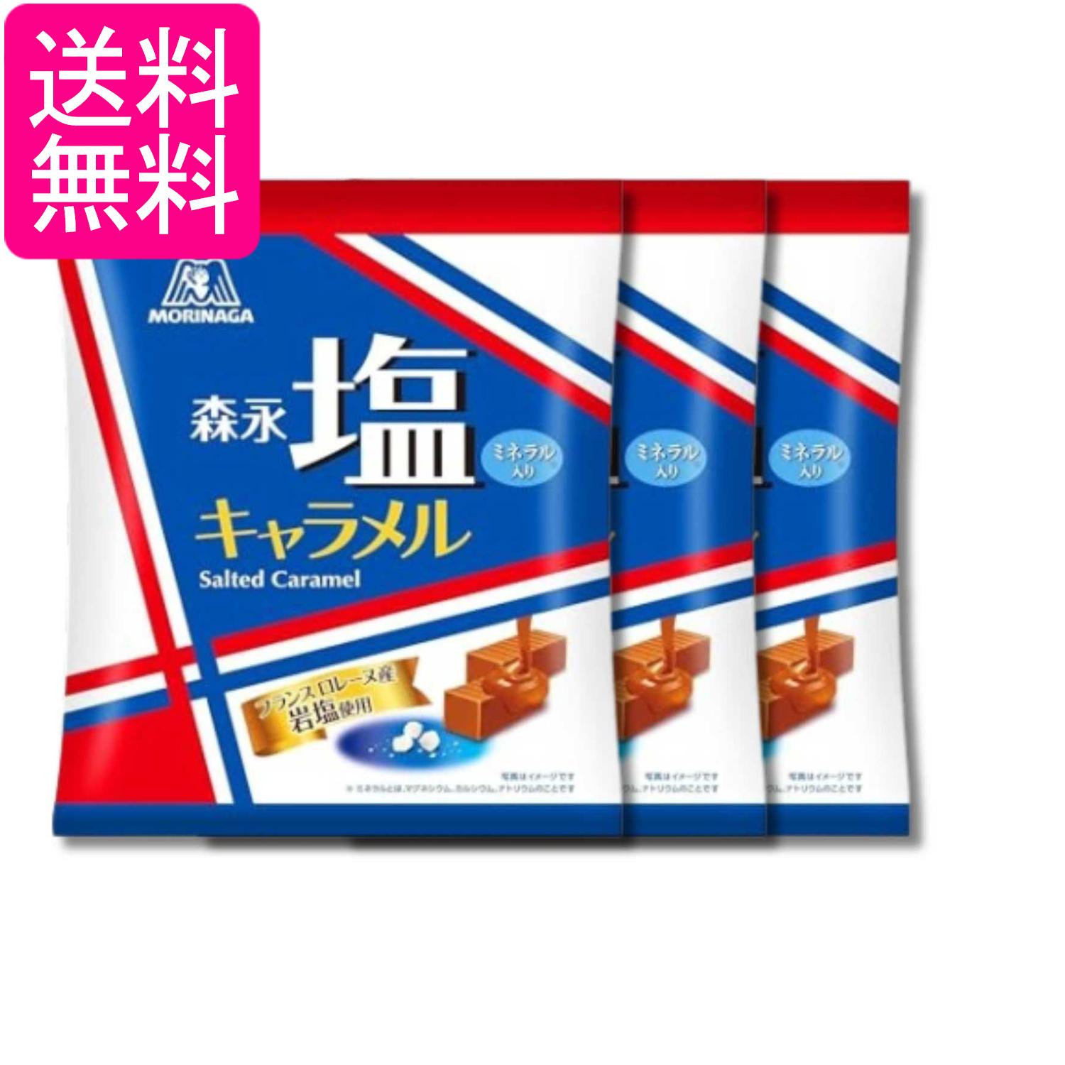 3個セット 森永製菓 塩キャラメル袋 83g 送料無料