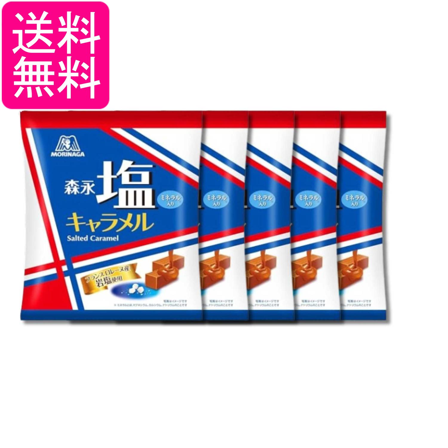 5個セット 森永製菓 塩キャラメル袋 83g 送料無料