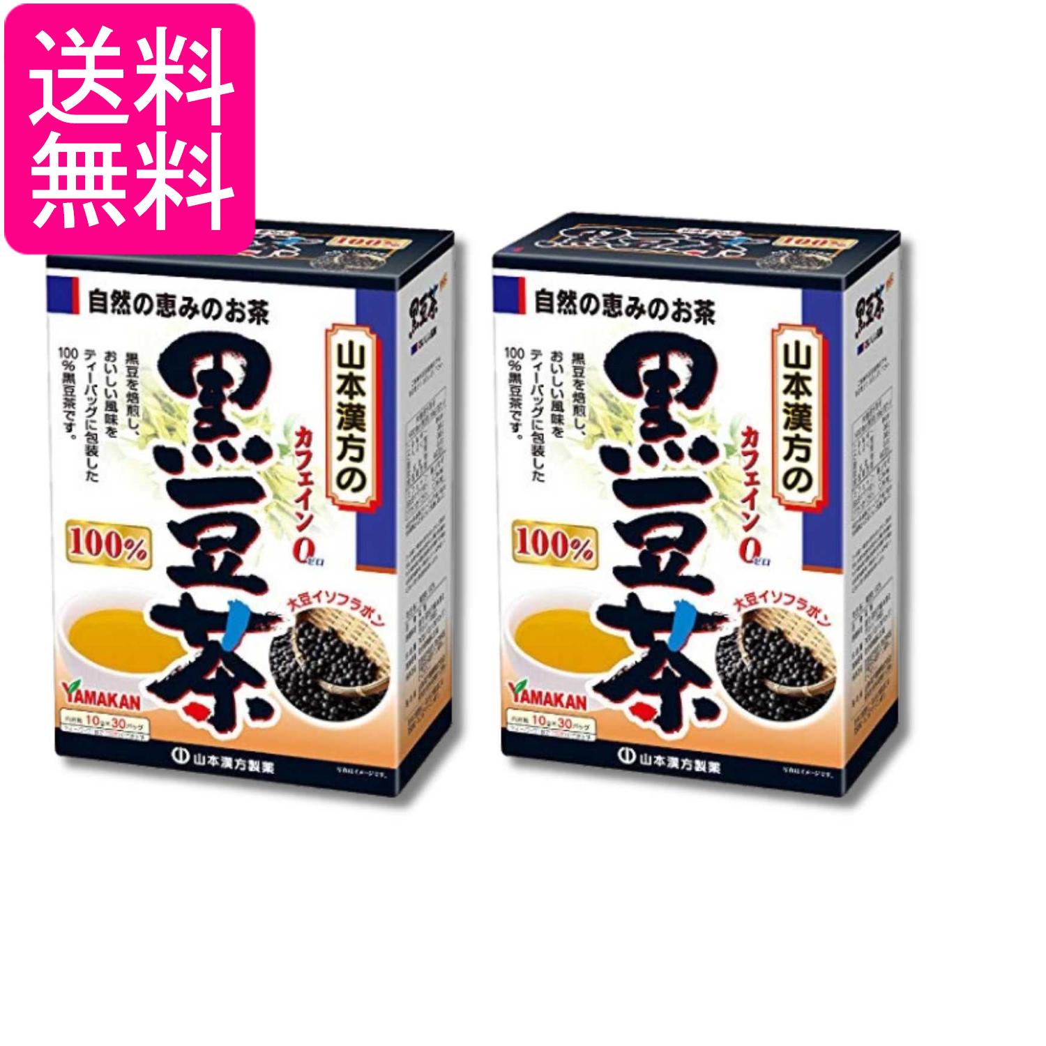 2個セット 山本漢方製薬 黒豆茶100% 10gX30H 送料無料