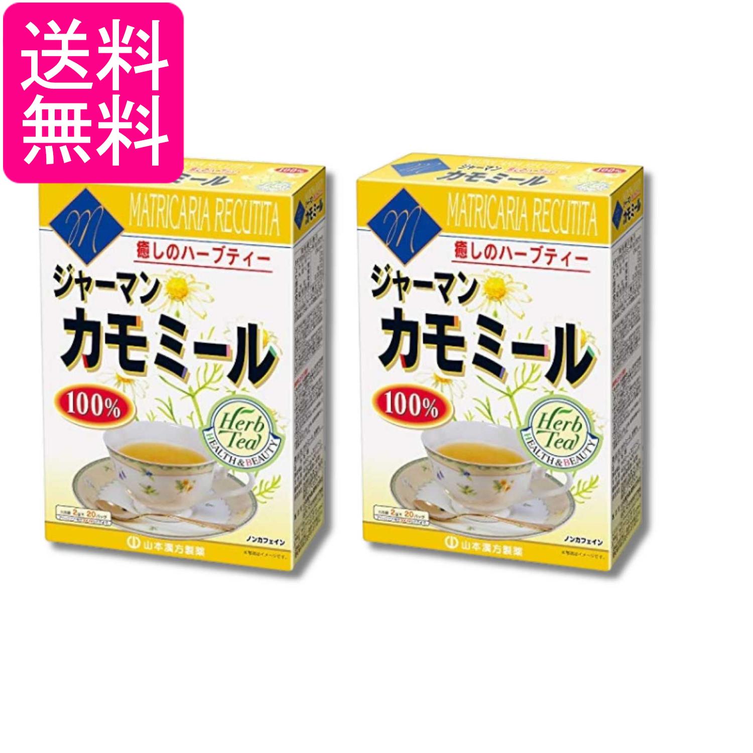 2個セット 山本漢方製薬 カモミール100% 2gX20包 送料無料