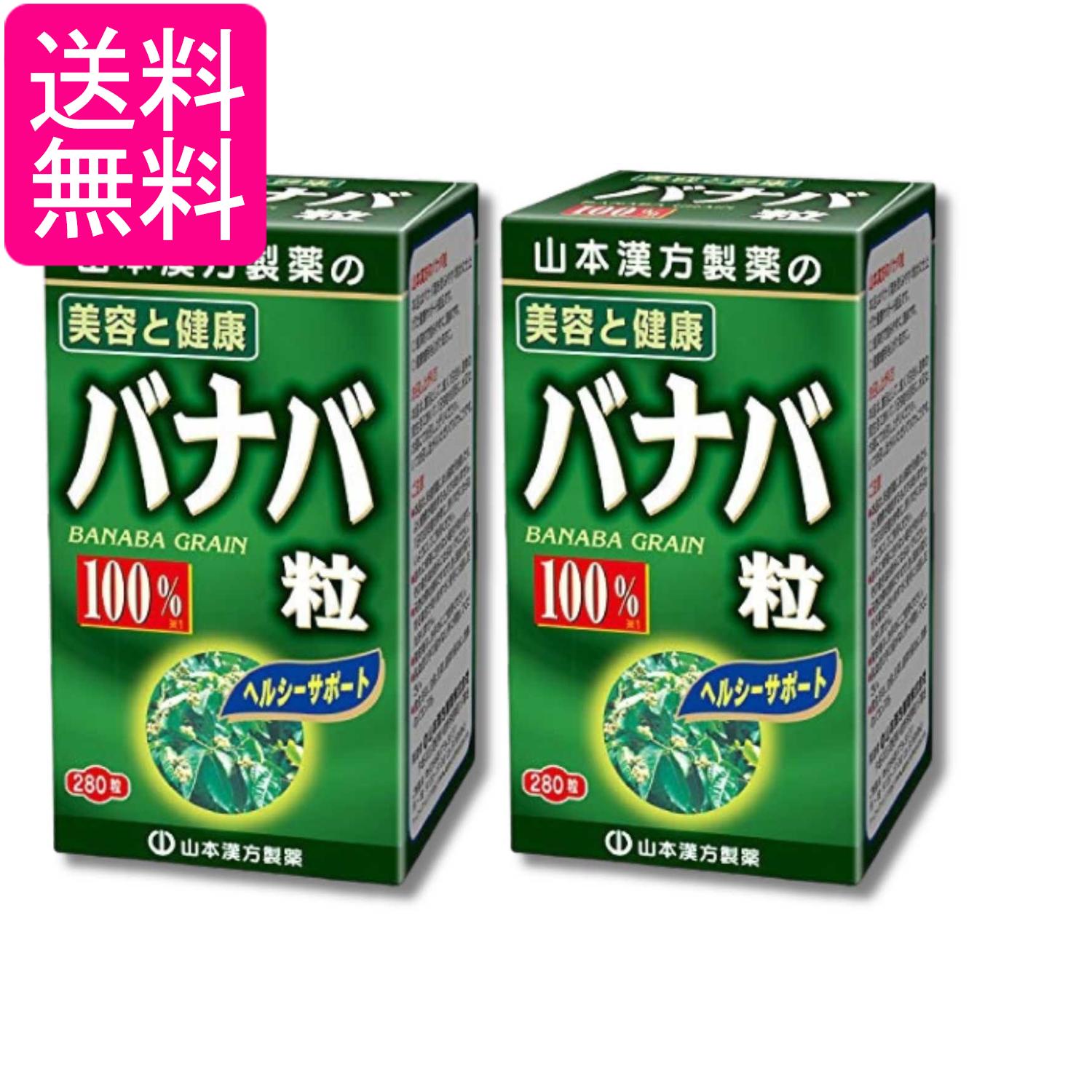 2個セット 山本漢方製薬 バナバ粒 280粒 送料無料