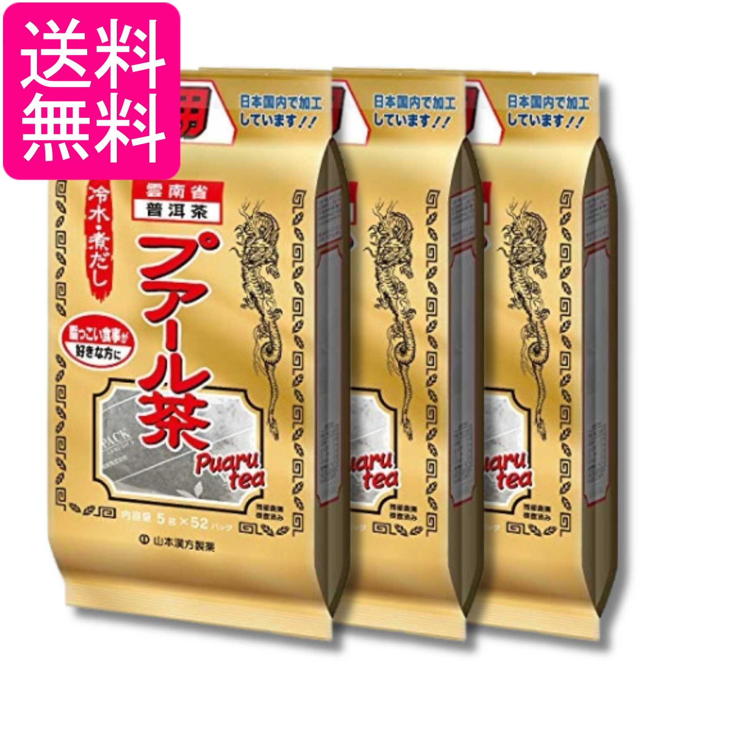 Chinese Tea - 3個セット 山本漢方製薬 お徳用 プアール茶 100% 5gX52包 送料無料