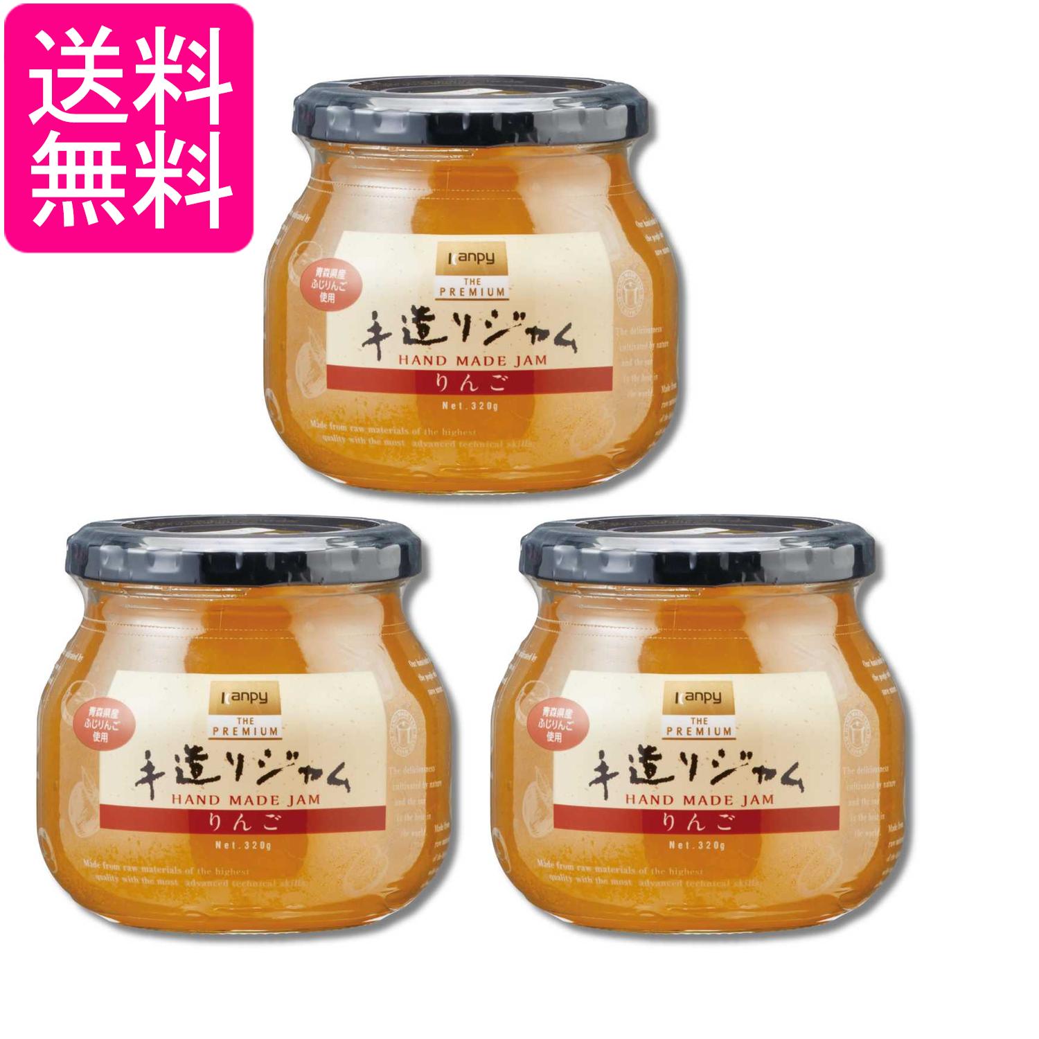 3個セット カンピー ザ・プレミアム 手造りジャム りんご 320g 送料無料