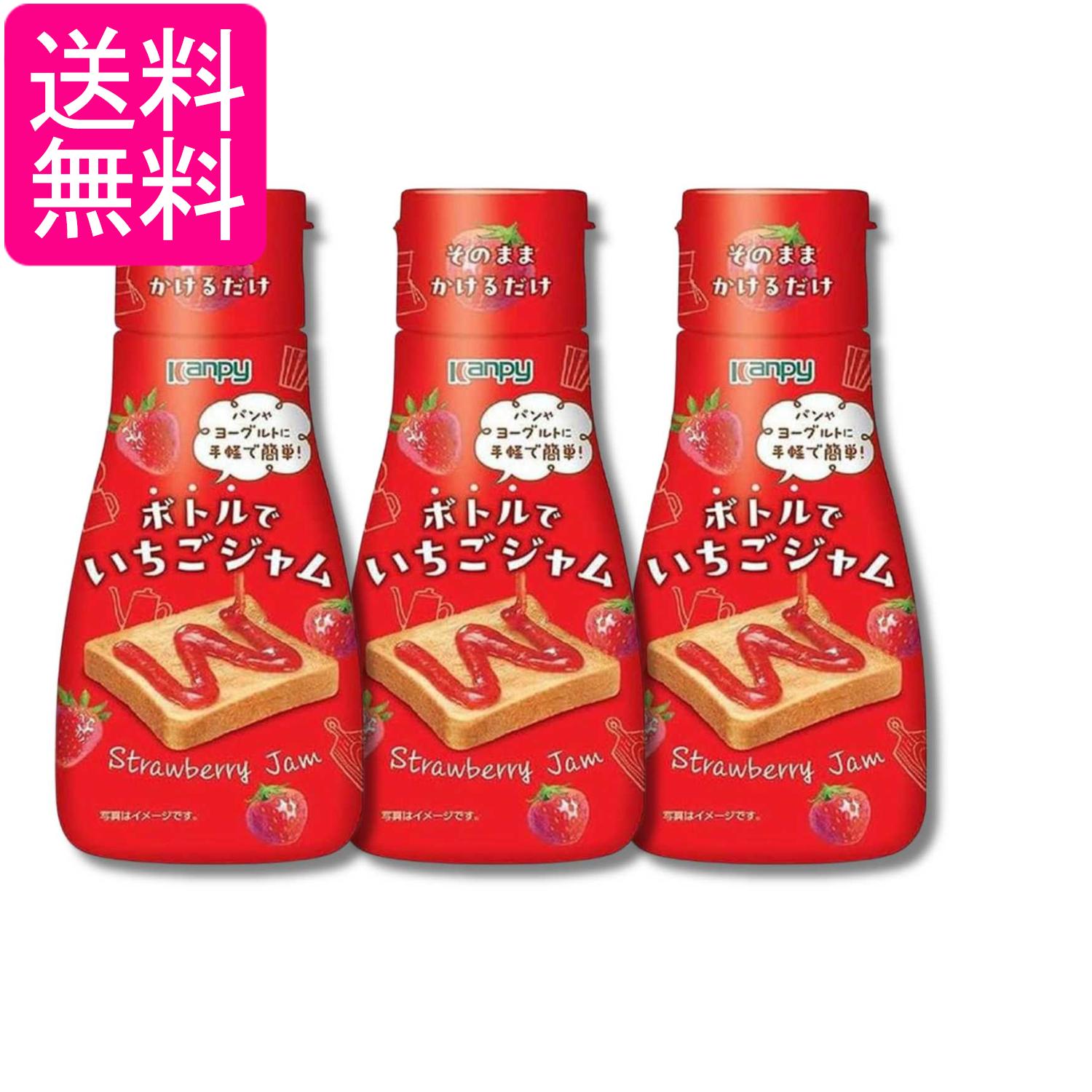 3個セット カンピー ボトルでいちごジャム 240g 送料無料