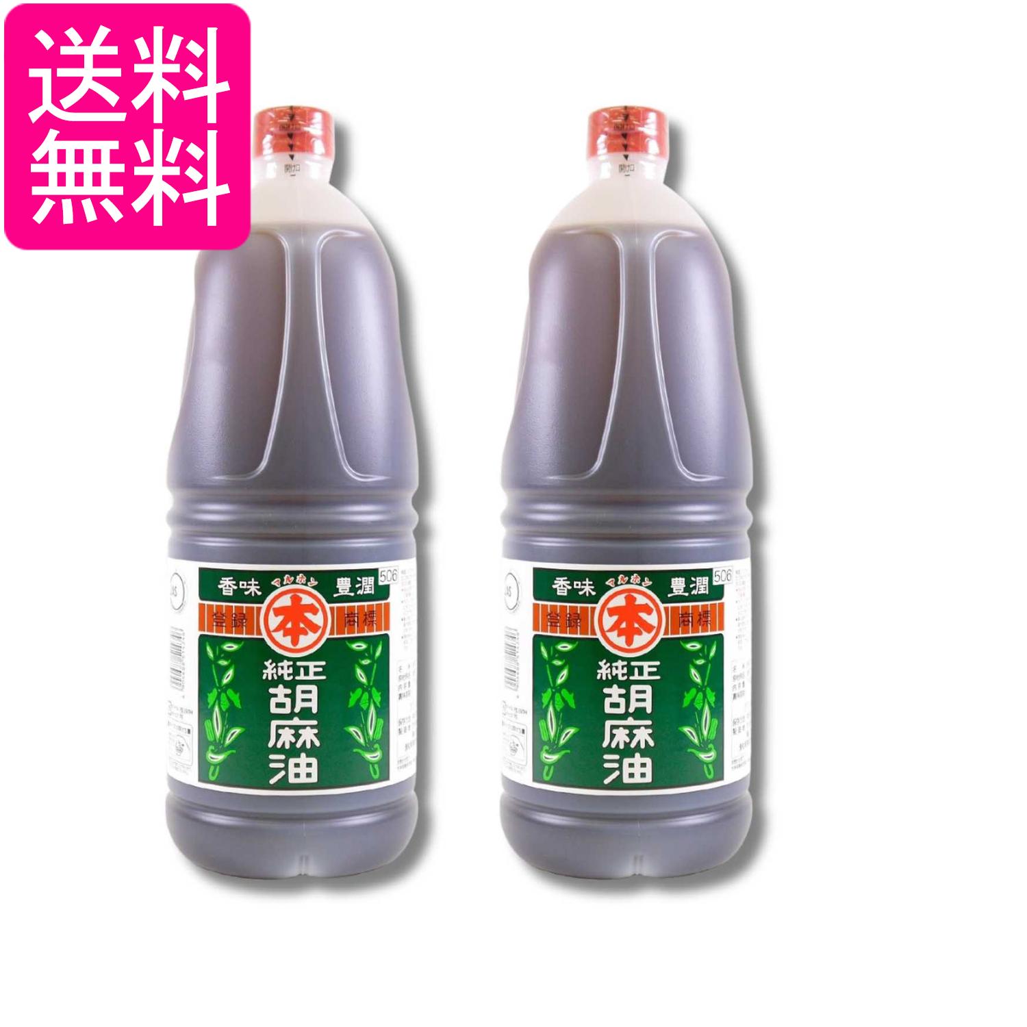 Sesame Oil - 2個セット マルホン 竹本油脂 純正胡麻油 1650g 送料無料