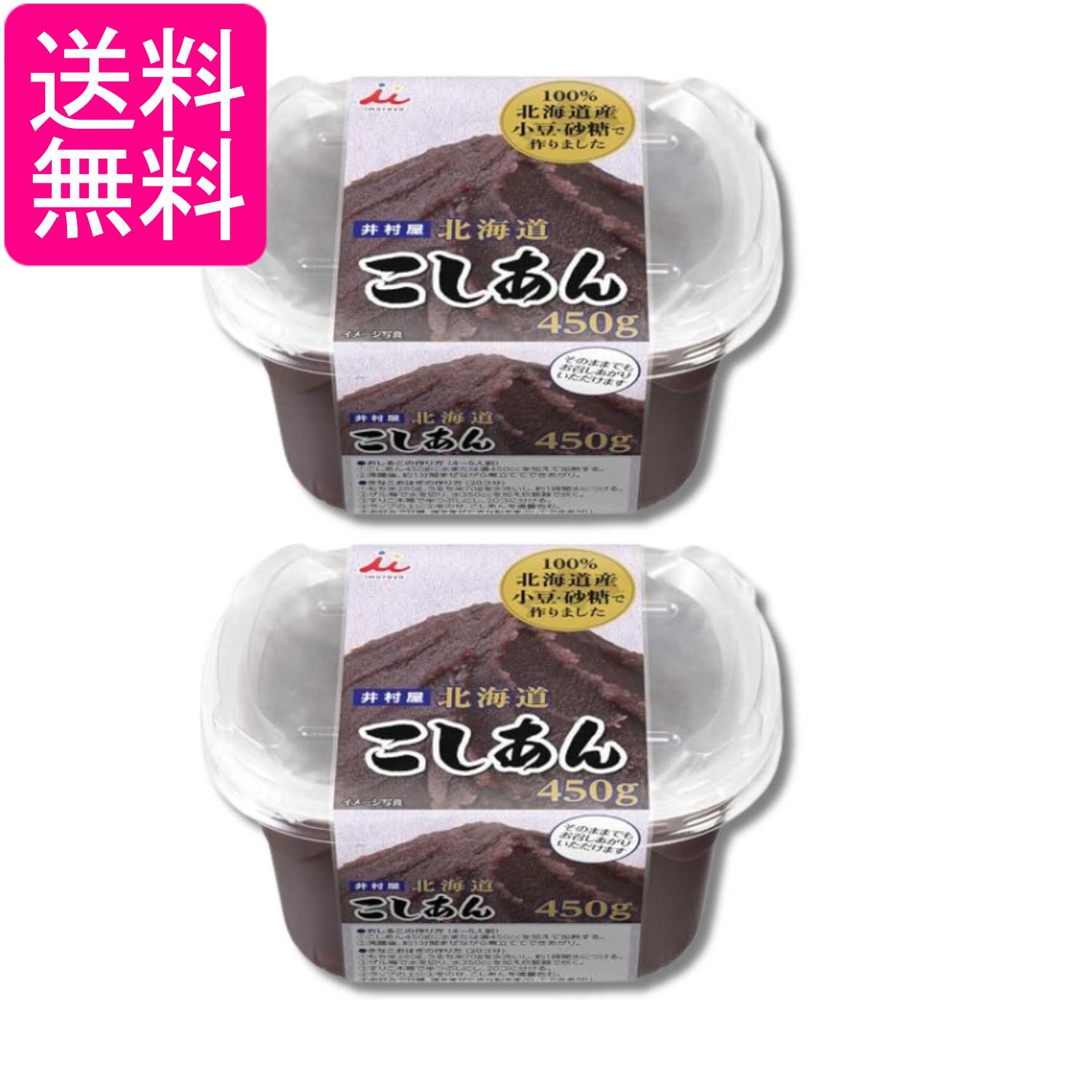 2個セット 井村屋 北海道 こしあん 450g 送料無料