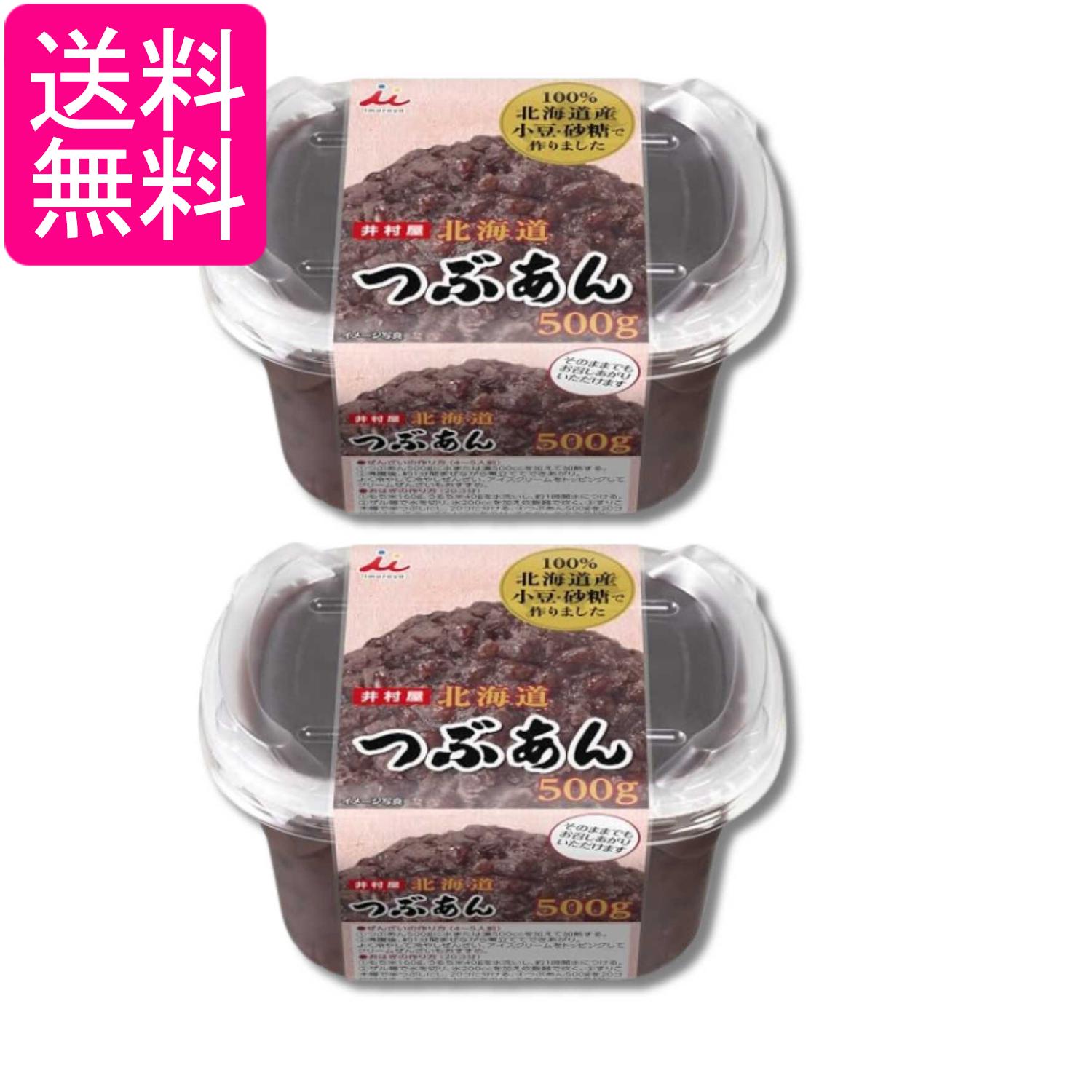 2個セット 井村屋 北海道つぶあん 500g 送料無料