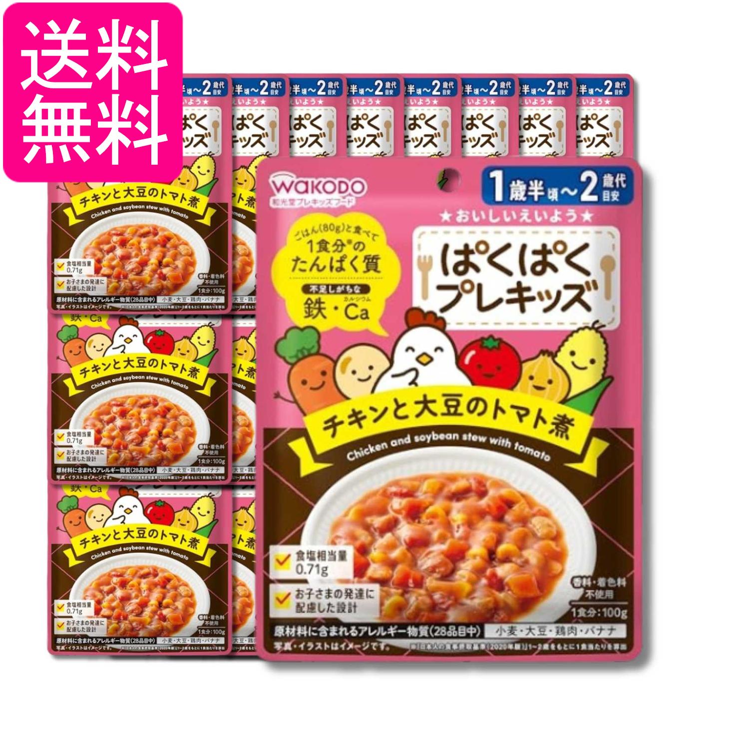 24個セット 和光堂 ぱくぱくプレキッズ チキンと大豆のトマト煮 100g 1歳半頃から 送料無料