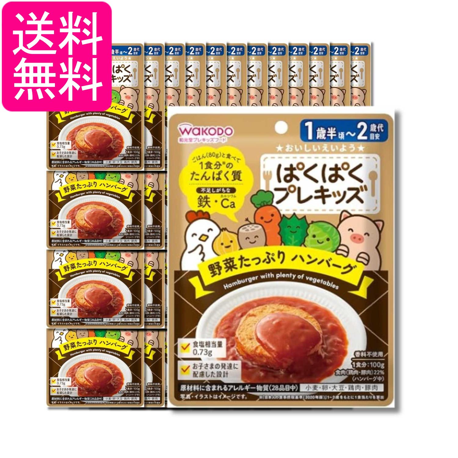 48個セット 和光堂 ぱくぱくプレキッズ 野菜たっぷりハンバーグ 100g 1歳半頃から 送料無料