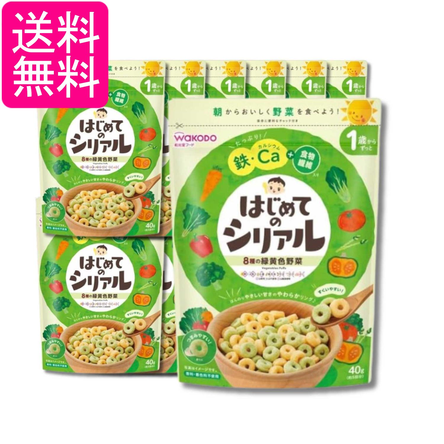 12個セット 和光堂 はじめてのシリアル 8種の緑黄色野菜 40g 1歳～ 送料無料