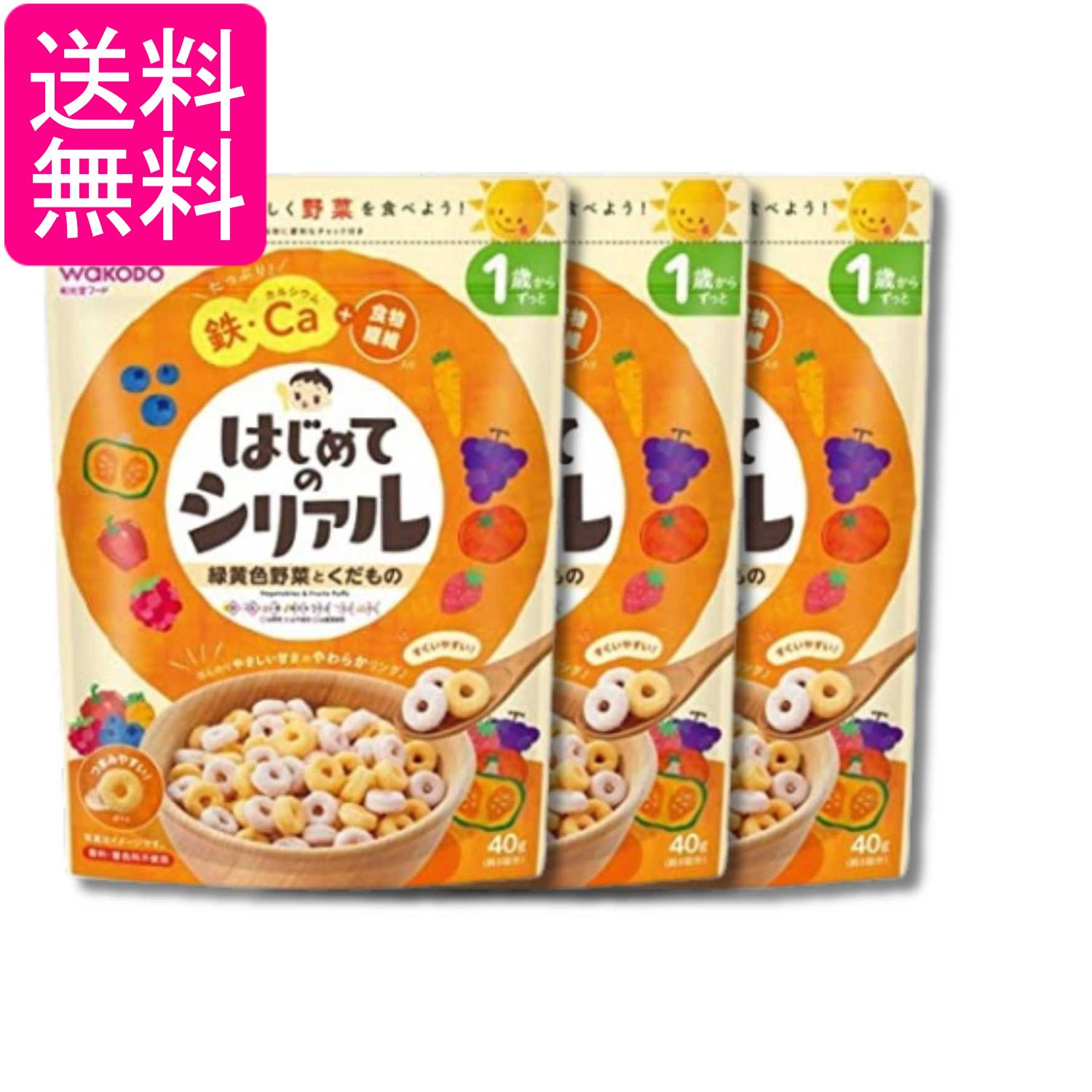 3個セット 和光堂 はじめてのシリアル 緑黄色野菜とくだもの 40g 1歳～ 送料無料