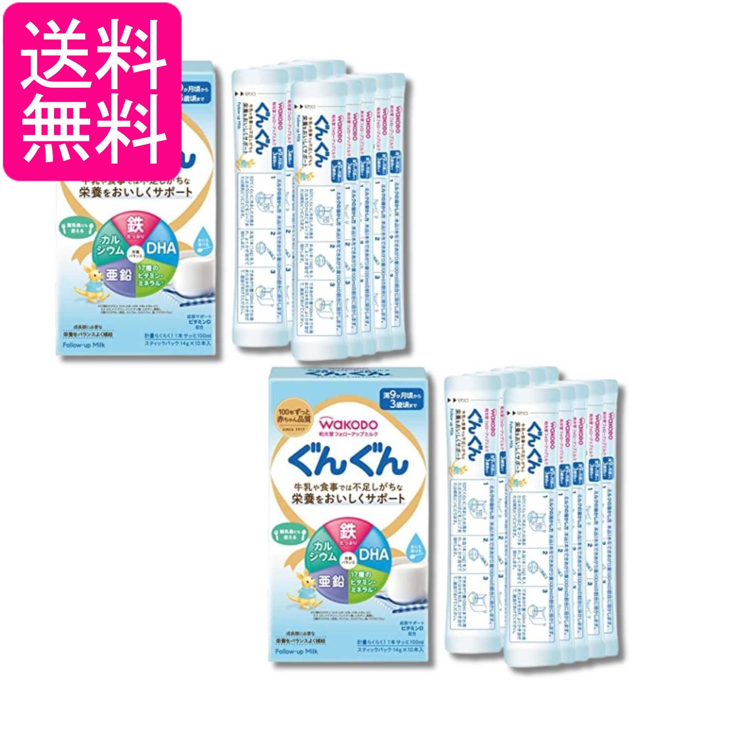 2個セット 和光堂 フォローアップミルク ぐんぐん スティックパック 14g×10本 粉ミルク 満9か月頃から ベビーミルク 送料無料