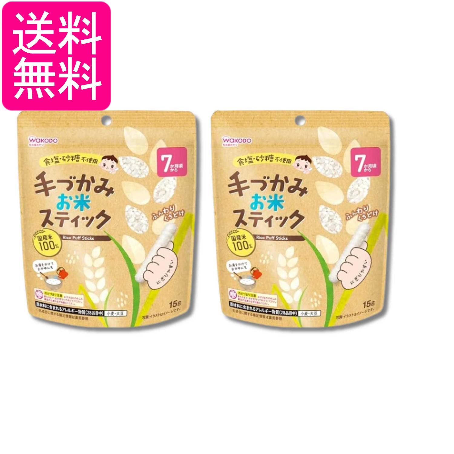 2個セット 和光堂 手づかみお米スティック 15g 7か月頃から 送料無料