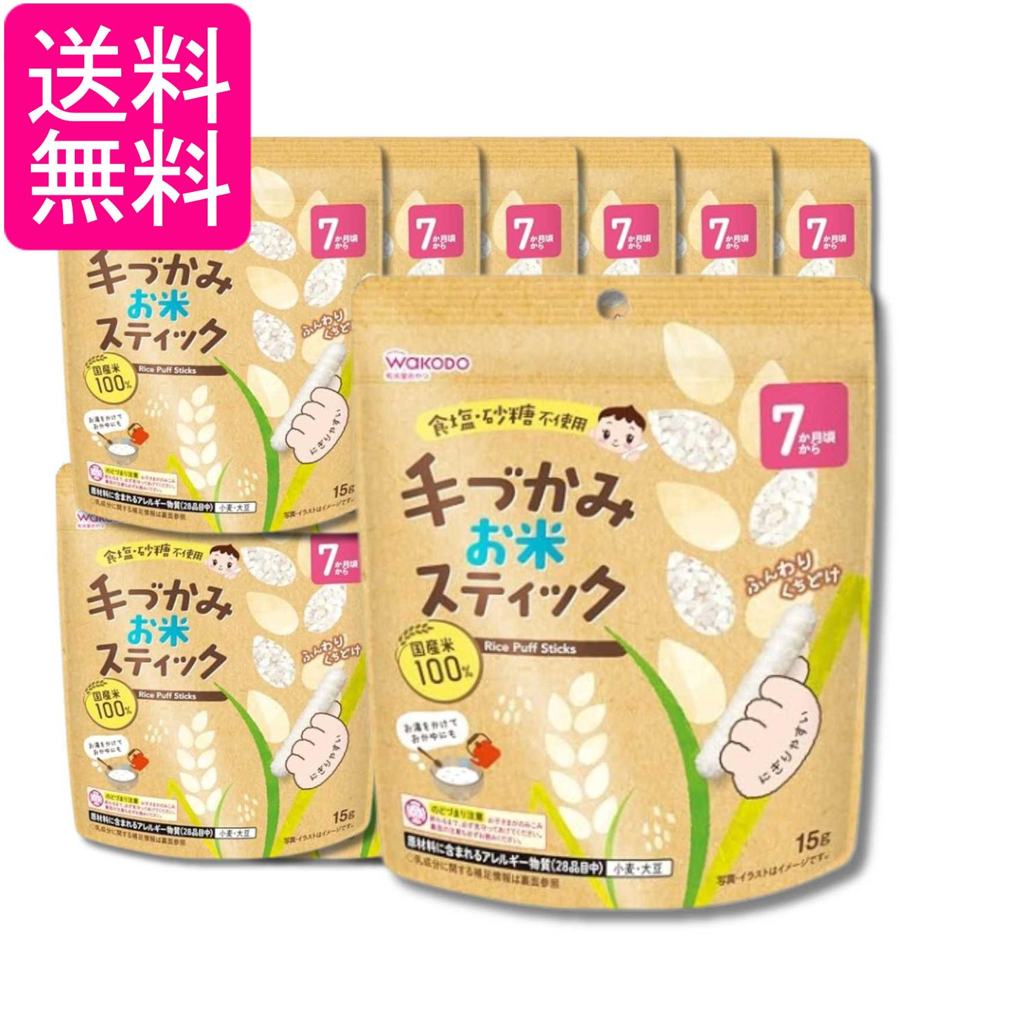 12個セット 和光堂 手づかみお米スティック 15g 7か月頃から 送料無料