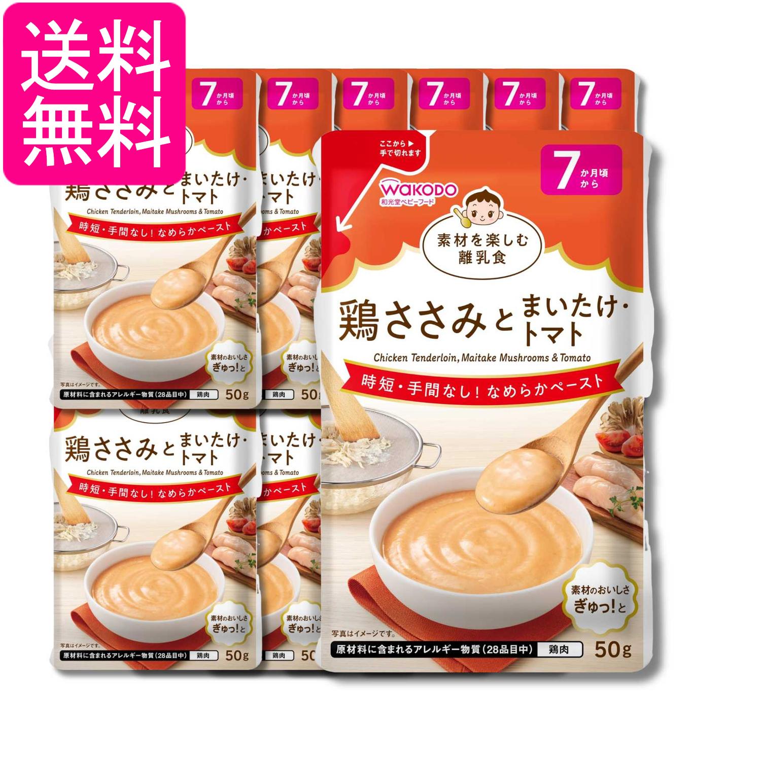 12個セット 和光堂 素材を楽しむ離乳食 鶏ささみとまいたけ・トマト 50g 7か月頃から 送料無料