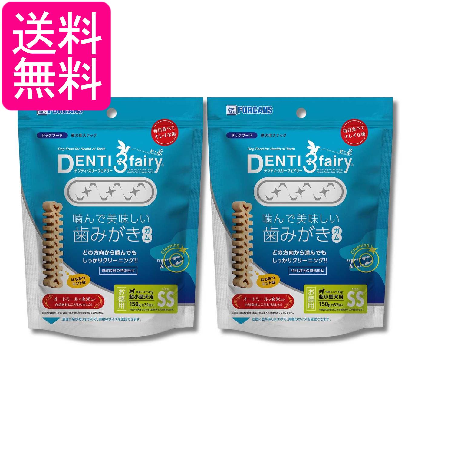 2個セット フォーキャンス デンティ3フェアリー デンティスリーフェアリー 徳用 150g SS 32本入 犬用 おやつ 送料無料