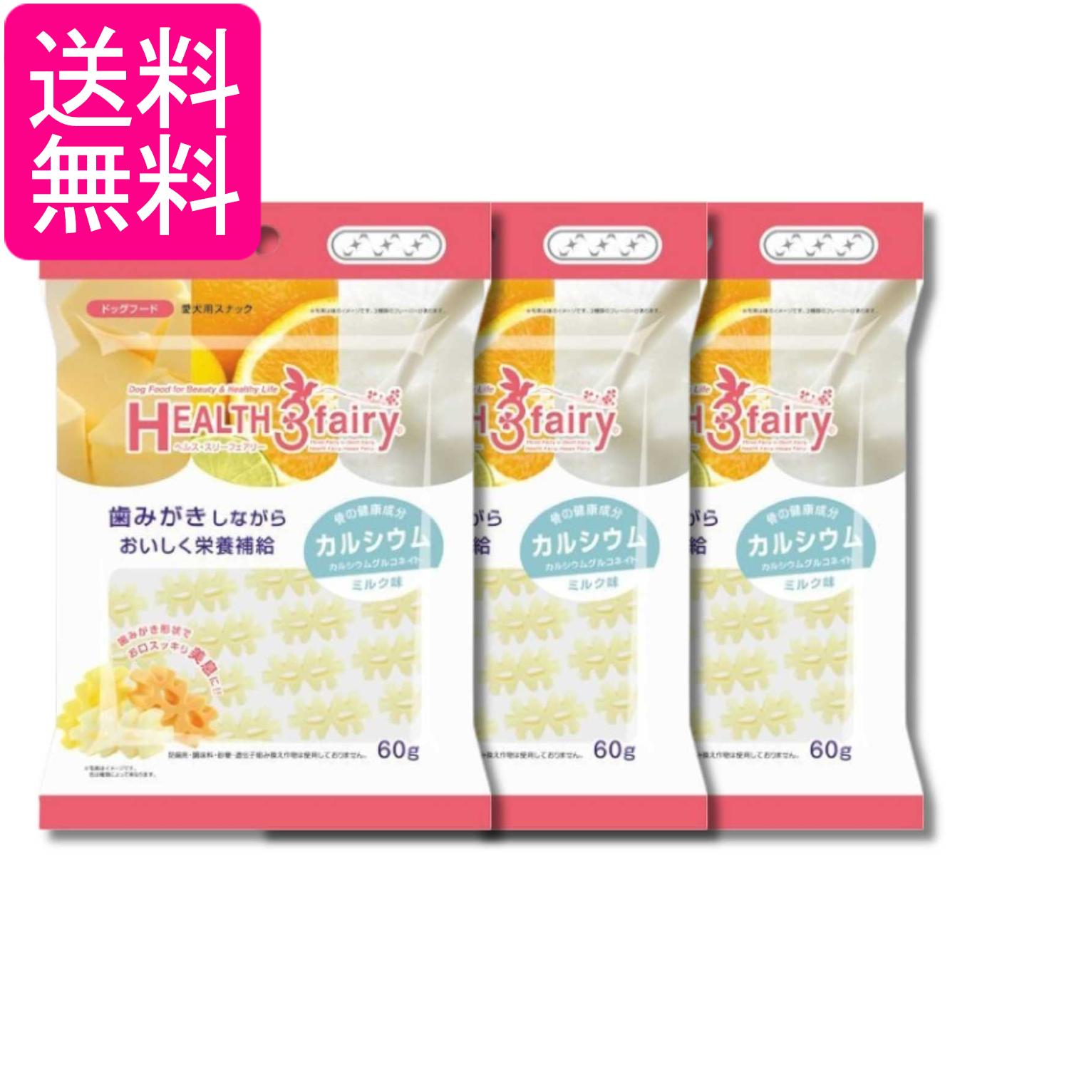 3個セット フォーキャンス ヘルス3フェアリー ヘルス スリーフェアリー カルシウム...