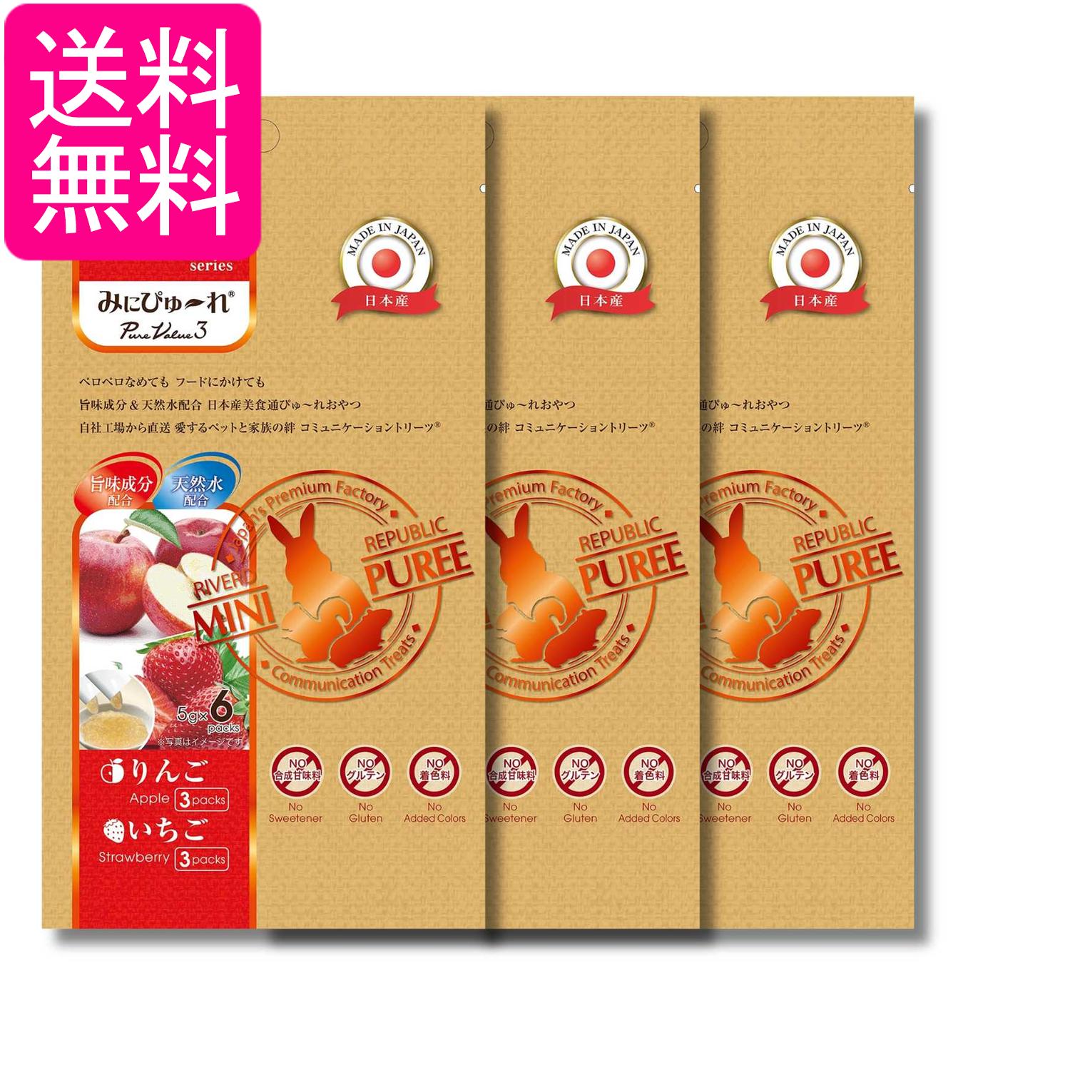 3個セット みにぴゅ～れ 美食通グルメ PureValue3 りんご いちご 5g×6本 送料無料
