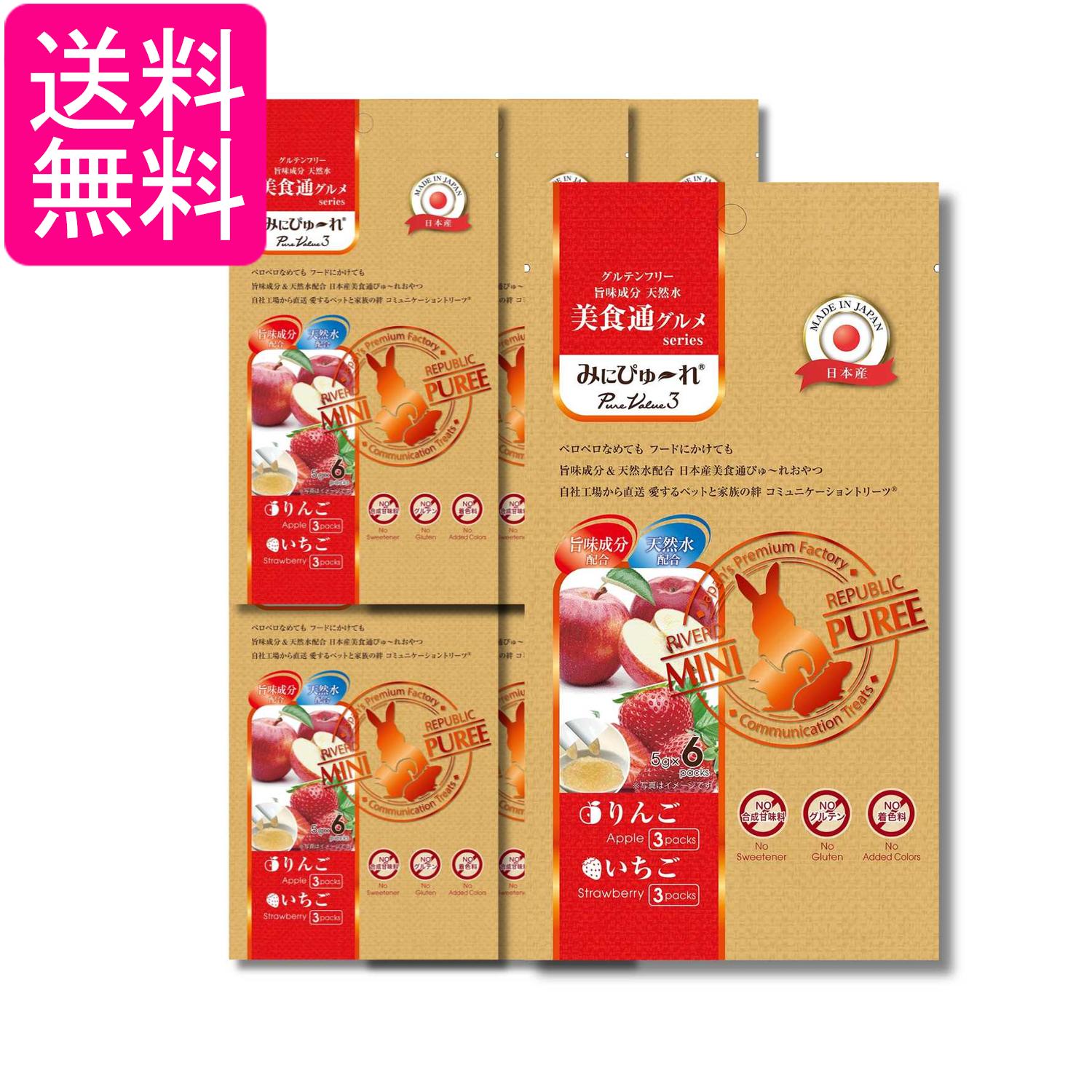 6個セット みにぴゅ～れ 美食通グルメ PureValue3 りんご いちご 5g×6本 送料無料