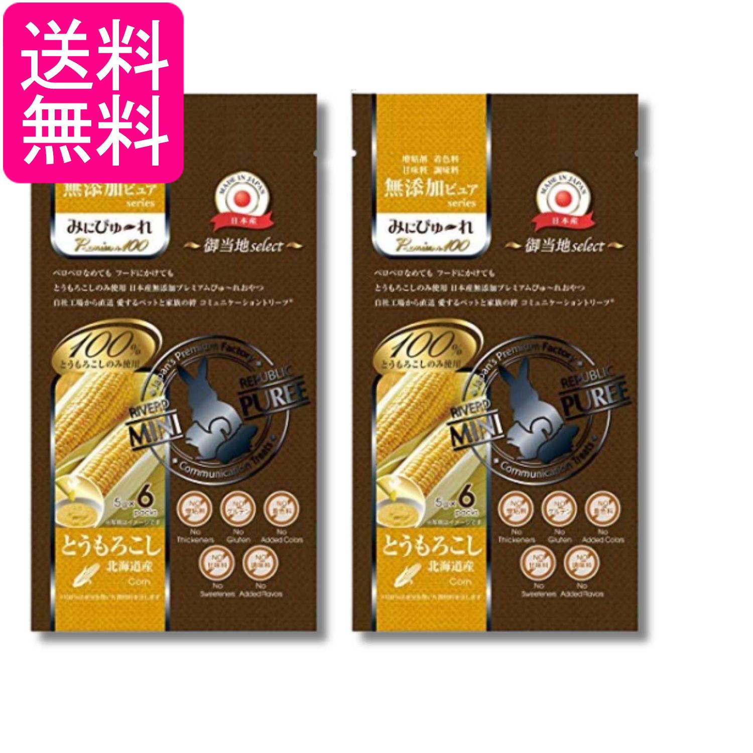 2個セット みにぴゅ～れ 無添加ピュア Premium100 御当地select 北海道産とうもろこし 5g×6本 送料無料