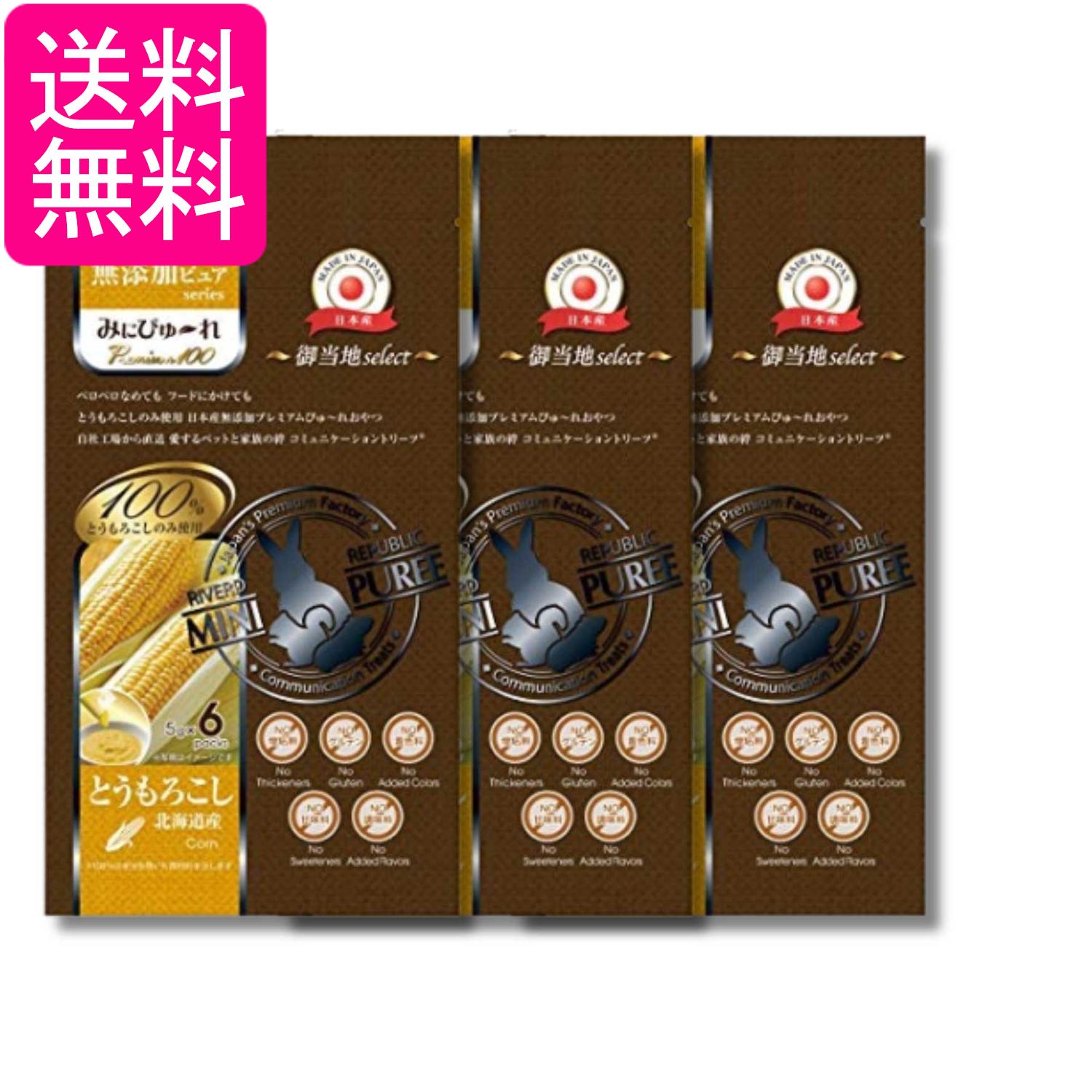 3個セット みにぴゅ～れ 無添加ピュア Premium100 御当地select 北海道産とうもろこし 5g×6本 送料無料