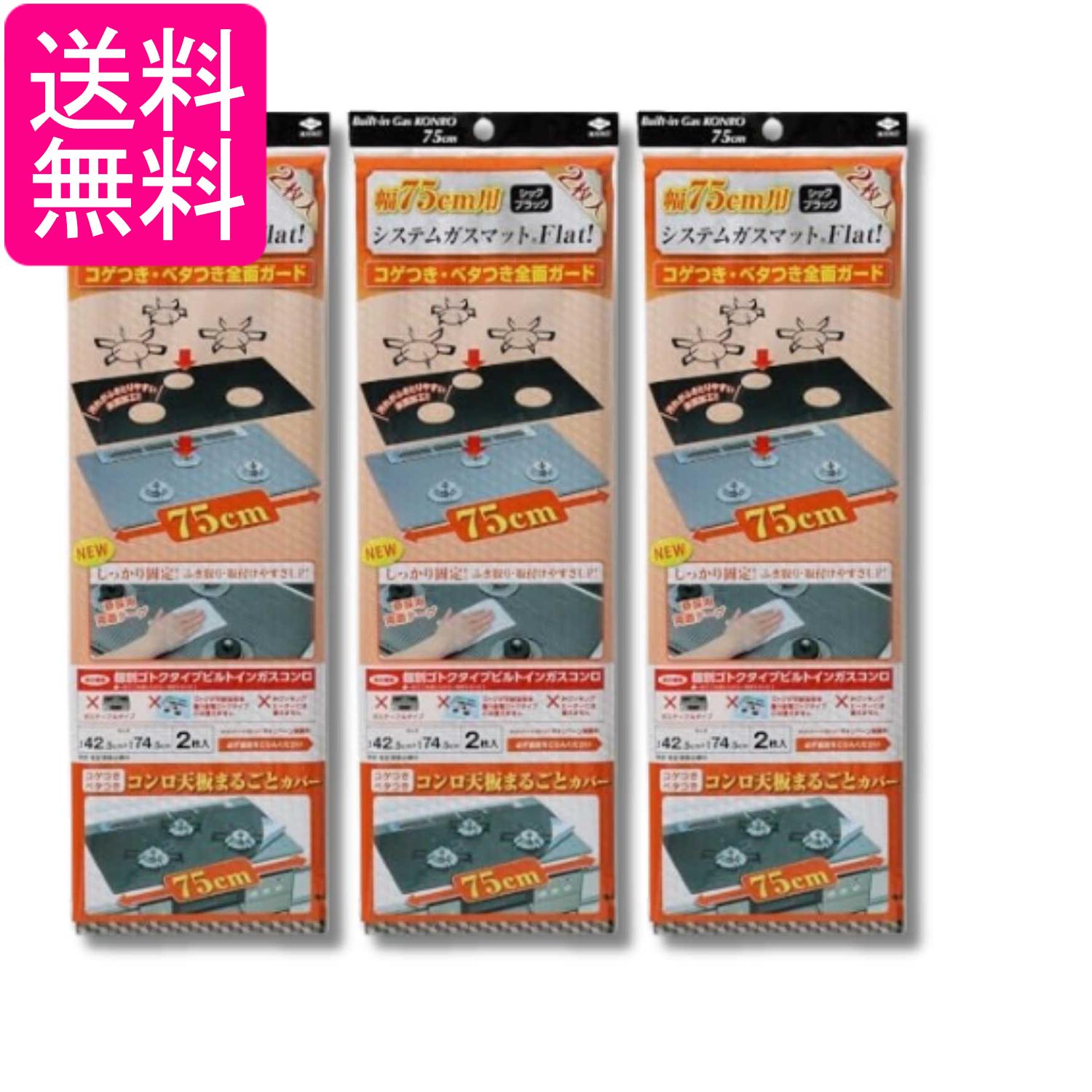 3個セット 東洋アルミ S3126 シックブラック システムガスマット Flat! 幅75cm用 ...