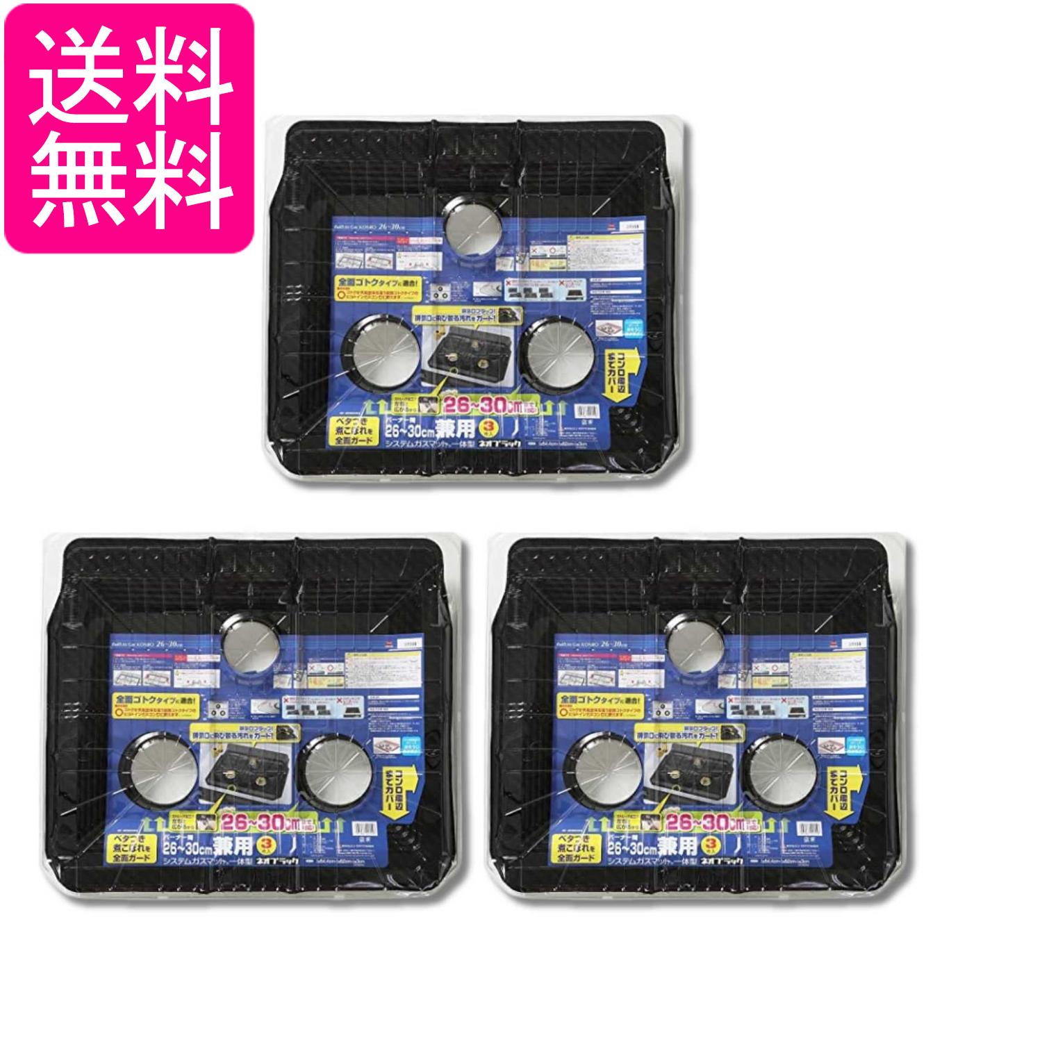 Rakuten - 3個セット 東洋アルミ S5715 ネオブラック システムガスマット バーナー間26~30cm 3口用 3枚入 取付簡単 送料無料