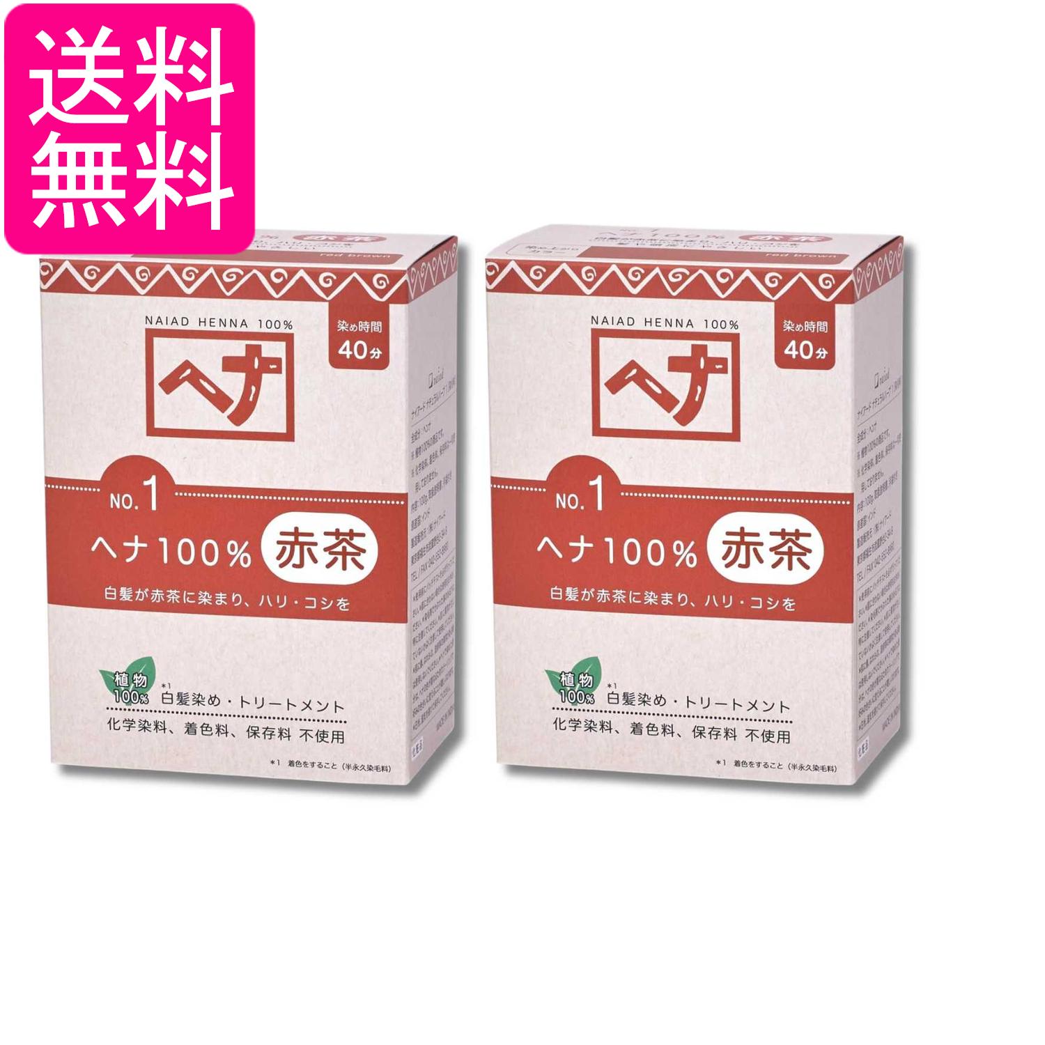 2個セット ナイアード ヘナ 100% 100g Naiad 送料無料