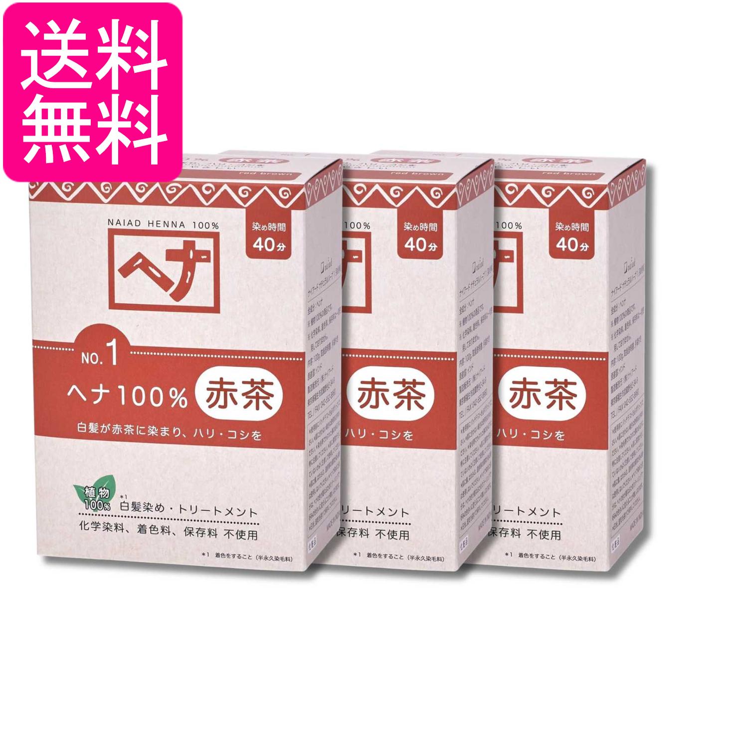 3個セット ナイアード ヘナ 100% 100g Naiad 送料無料