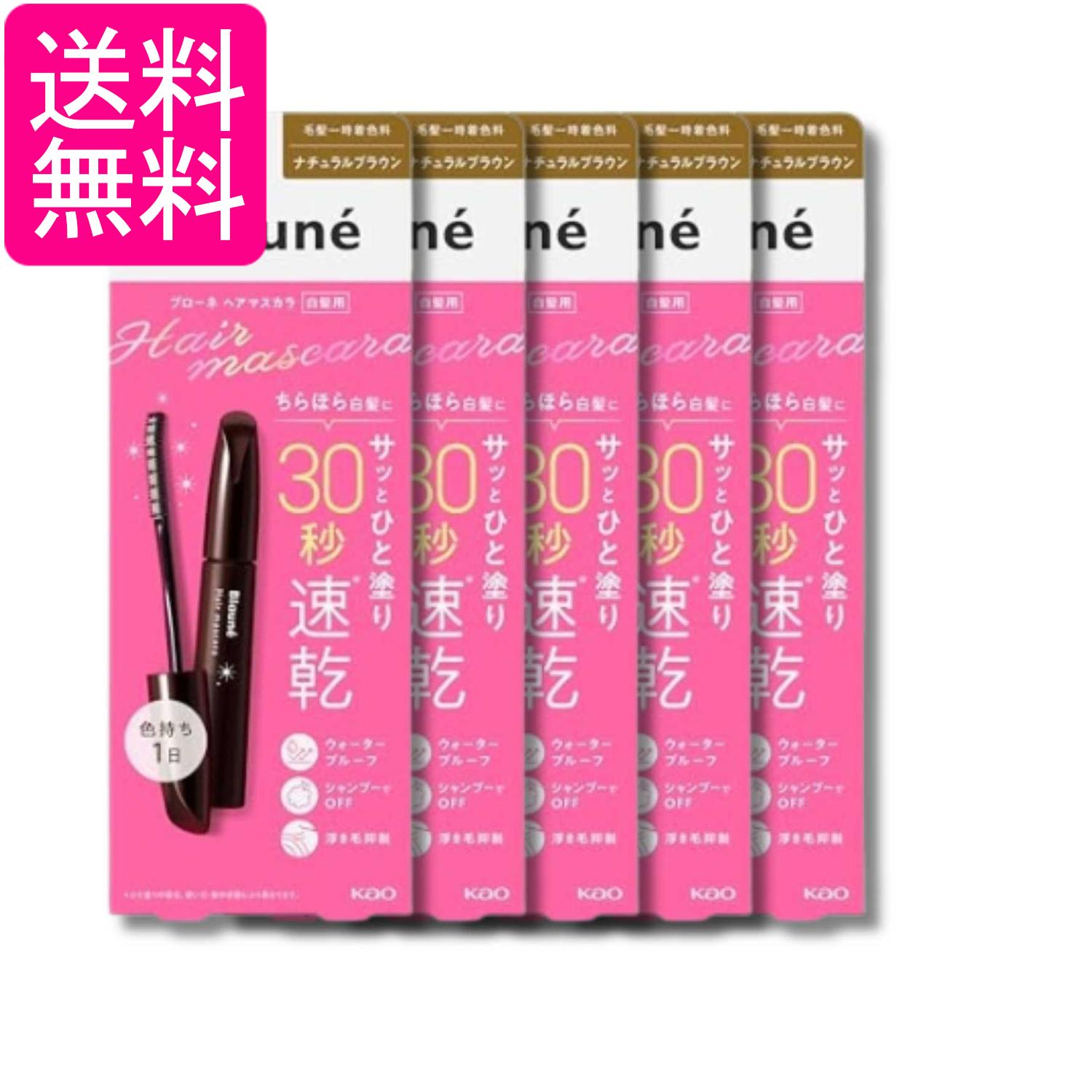 5個セット 花王 ブローネヘアマスカラ ナチュラルブラウン 12ml 白髪かくし ウォータープルーフ 自然な仕上がり 送料無料