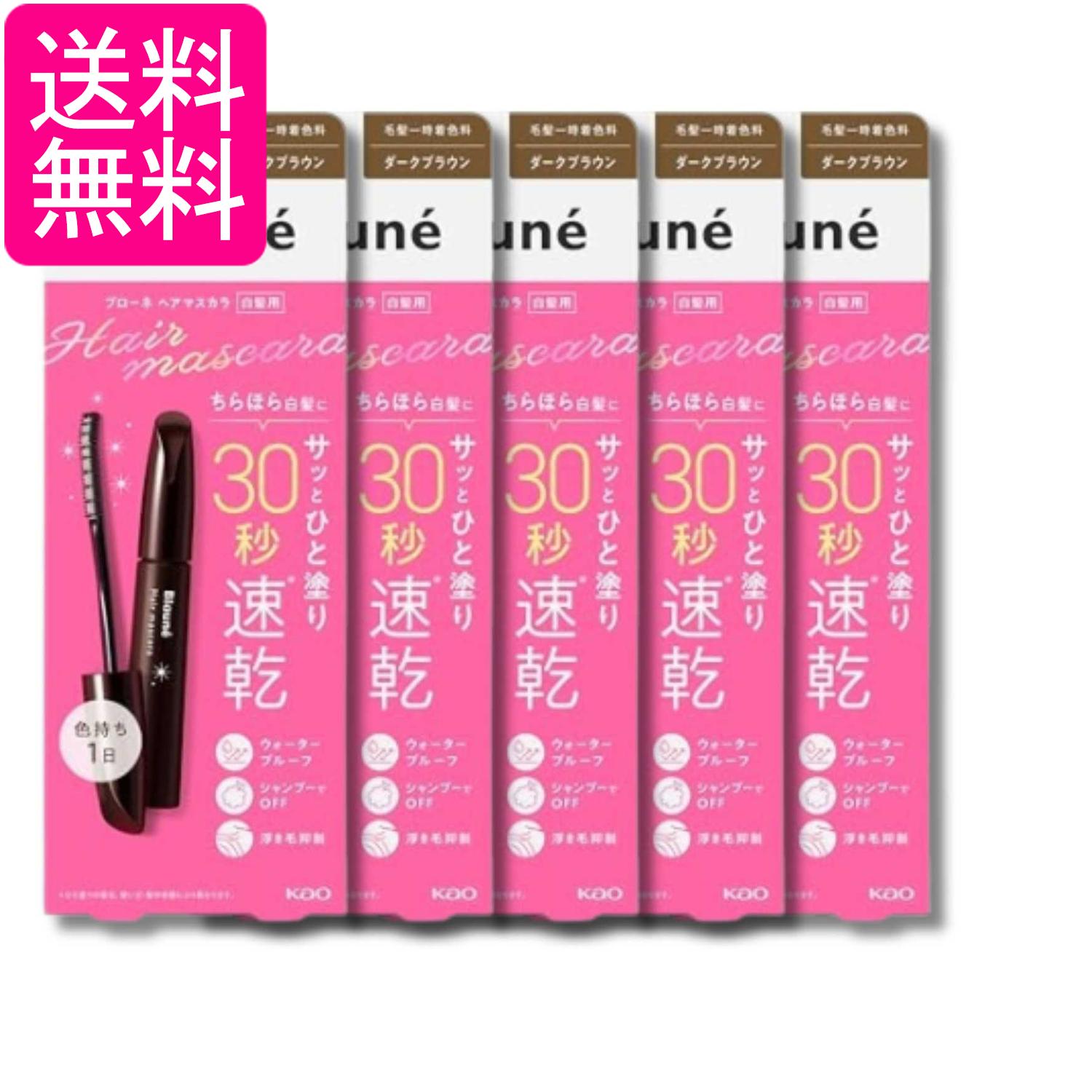 5個セット 花王 ブローネヘアマスカラ ダークブラウン 12ml 白髪かくし ウォータープルーフ 自然な仕上がり 送料無料