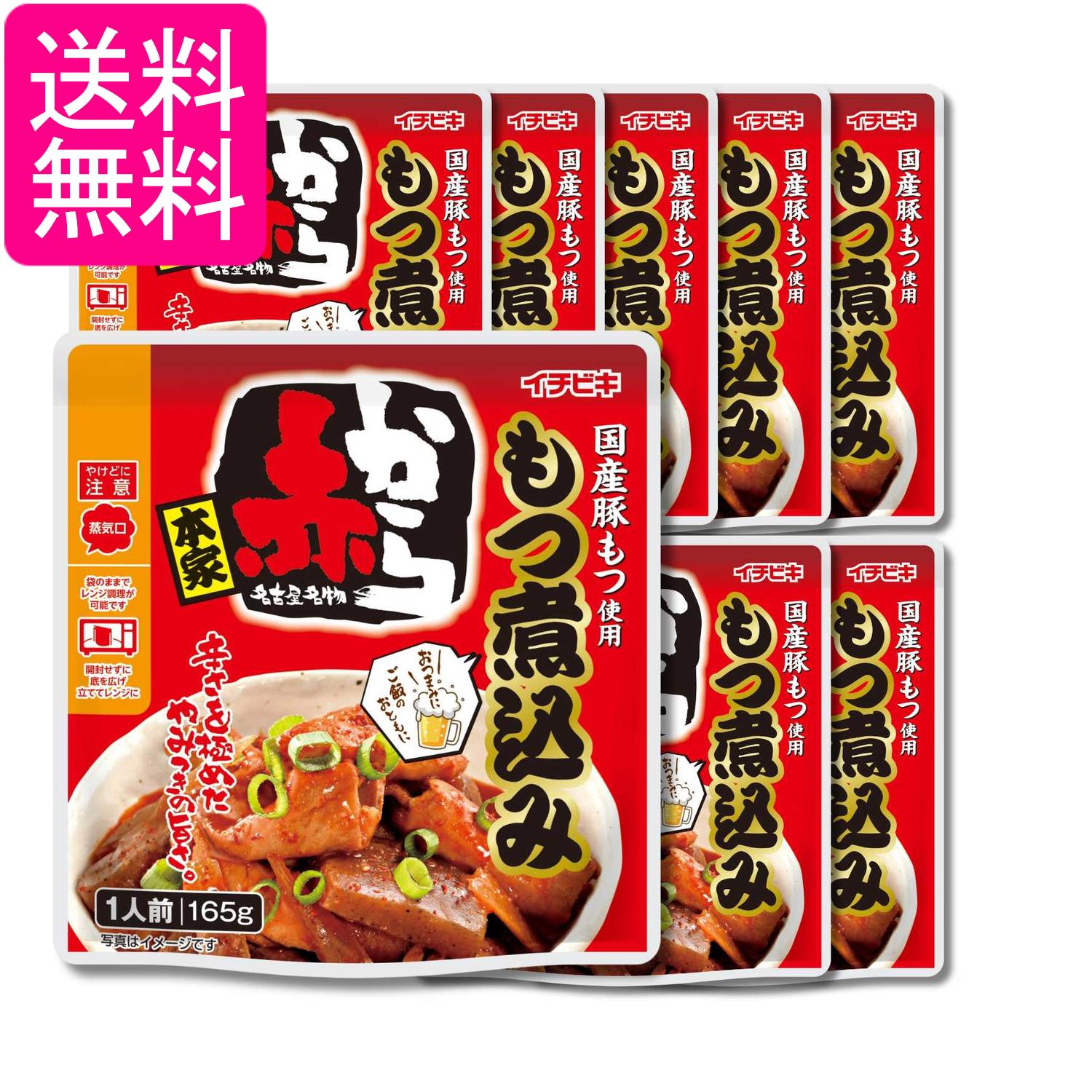 Simmered Dishes - 8個セット イチビキ 赤から もつ煮込み 165g 送料無料