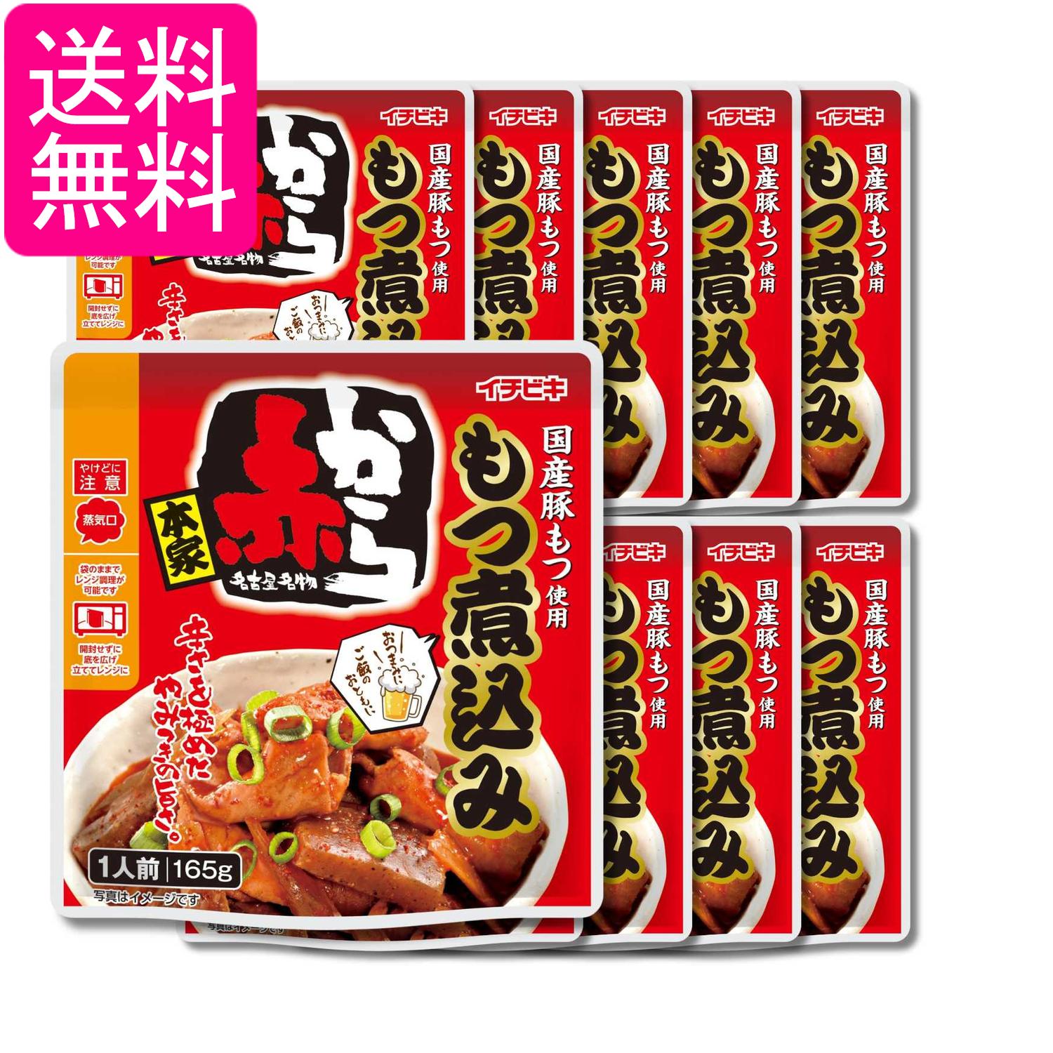 10個セット イチビキ 赤から もつ煮込み 165g 送料無料