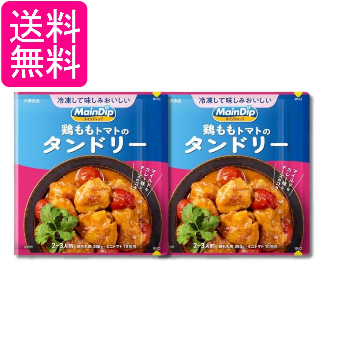 2個セット 大塚食品 メインディップ 鶏ももトマトのタンドリー 70g 送料無料