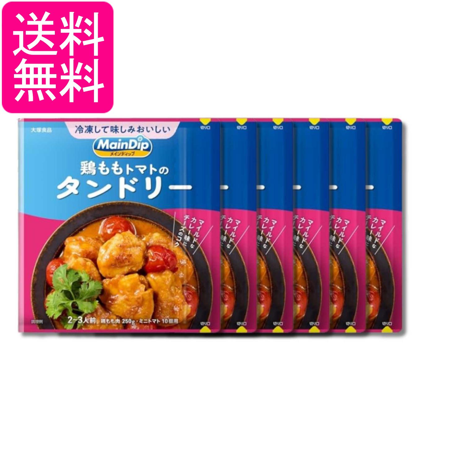 乐天商城 - 6個セット 大塚食品 メインディップ 鶏ももトマトのタンドリー 70g 送料無料