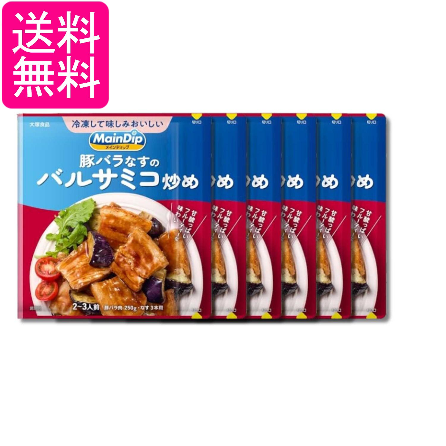6個セット 大塚食品 メインディップ 豚バラなすのバルサミコ炒め 70g 送料無料