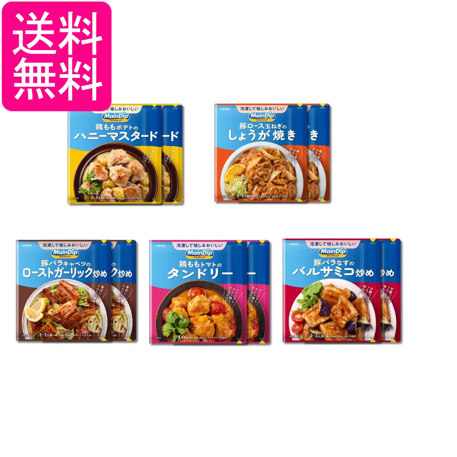 大塚食品 メインディップ 5種各2個セット ハニーマスタード しょうが焼き ローストガーリック炒め タンドリー バルサミコ炒め 送料無料