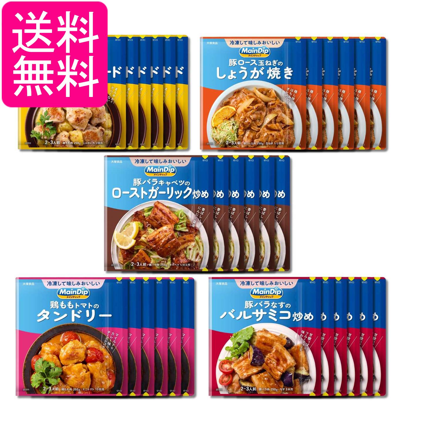 大塚食品 メインディップ 5種各6個セット ハニーマスタード しょうが焼き ローストガーリック炒め タンドリー バルサミコ炒め 送料無料