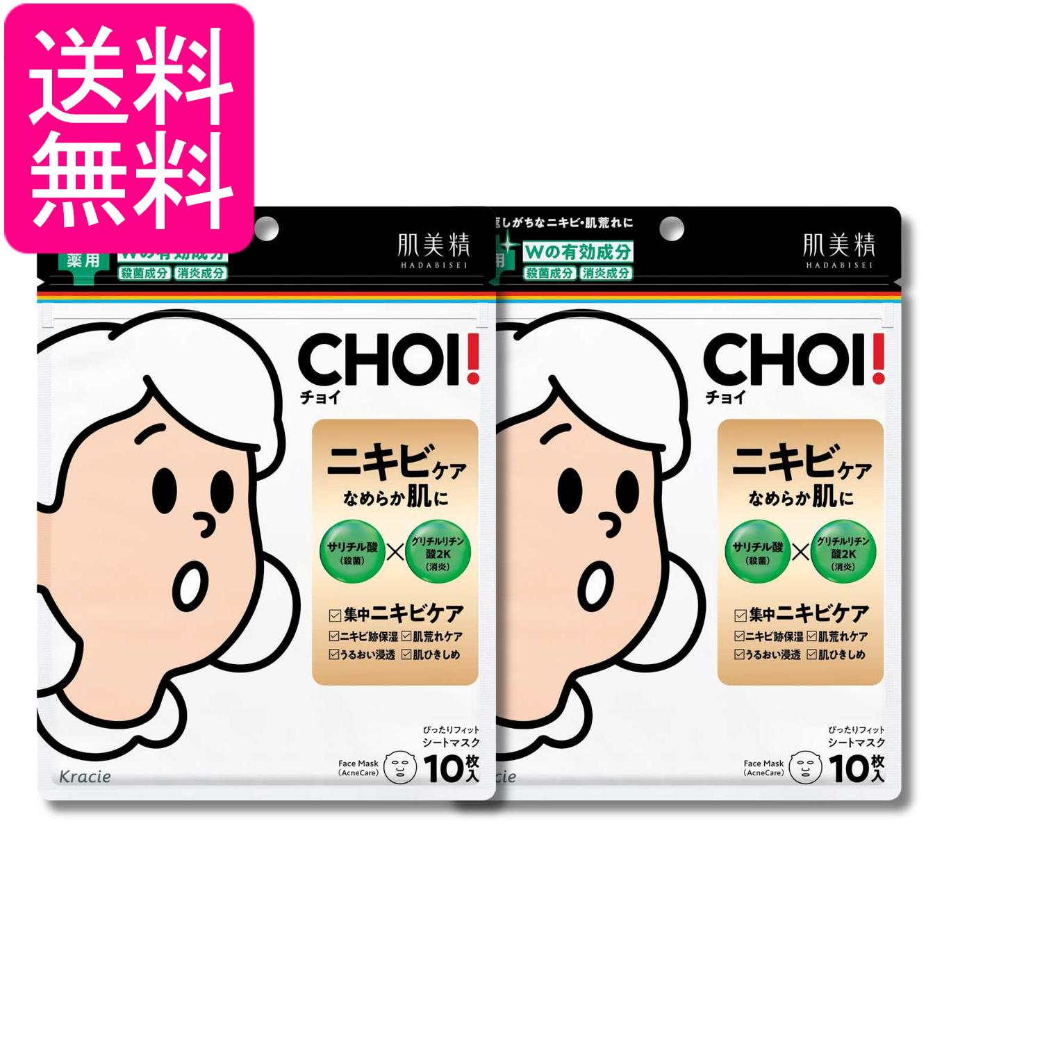 2個セット クラシエ 肌美精 CHOI 薬用 マスク ニキビケア 10枚 シートマスク フェイスパック パック スキンケア 送料無料