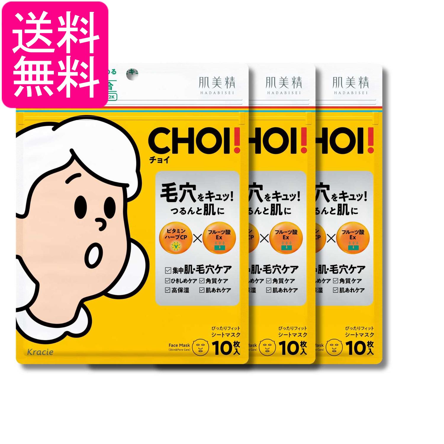 Rakuten - 3個セット クラシエ 肌美精 CHOI 薬用 マスク 毛穴ケア 10枚 シートマスク フェイスパック 毛穴 角質 角栓 黒ずみ 送料無料